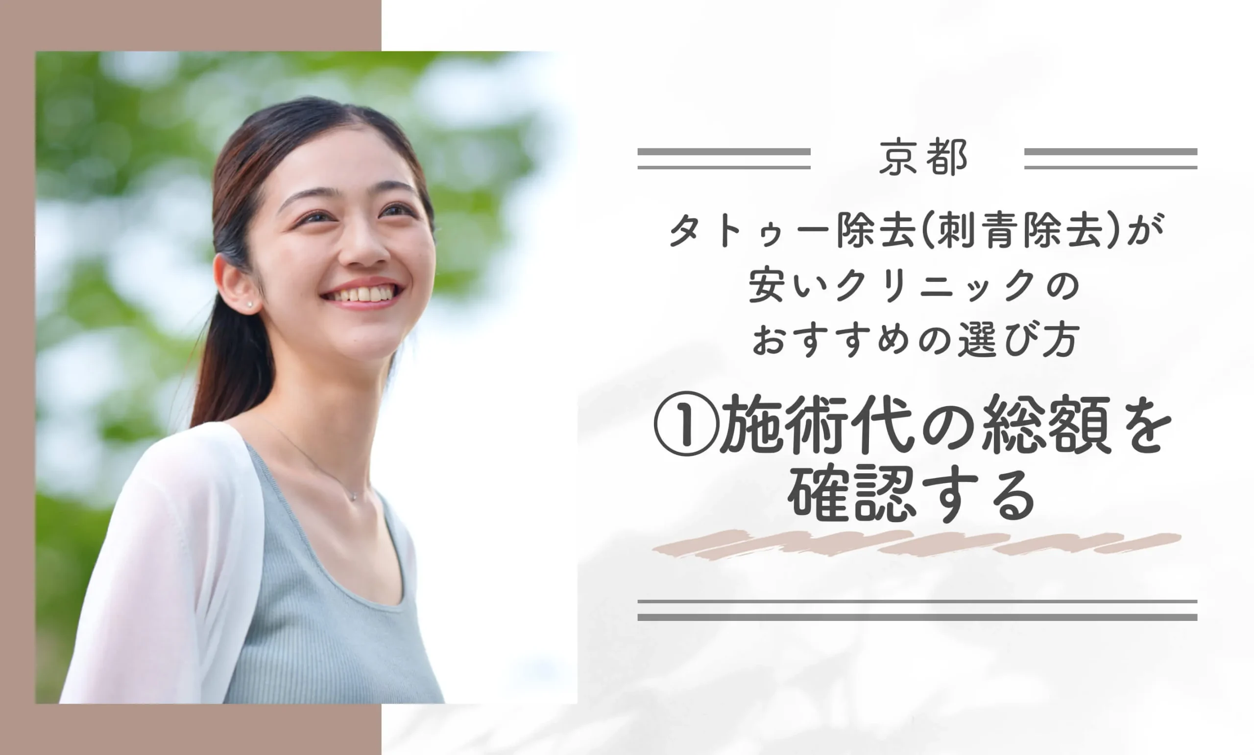 京都でタトゥー除去(刺青除去)が安いクリニックのおすすめの選び方①施術代の総額を確認する