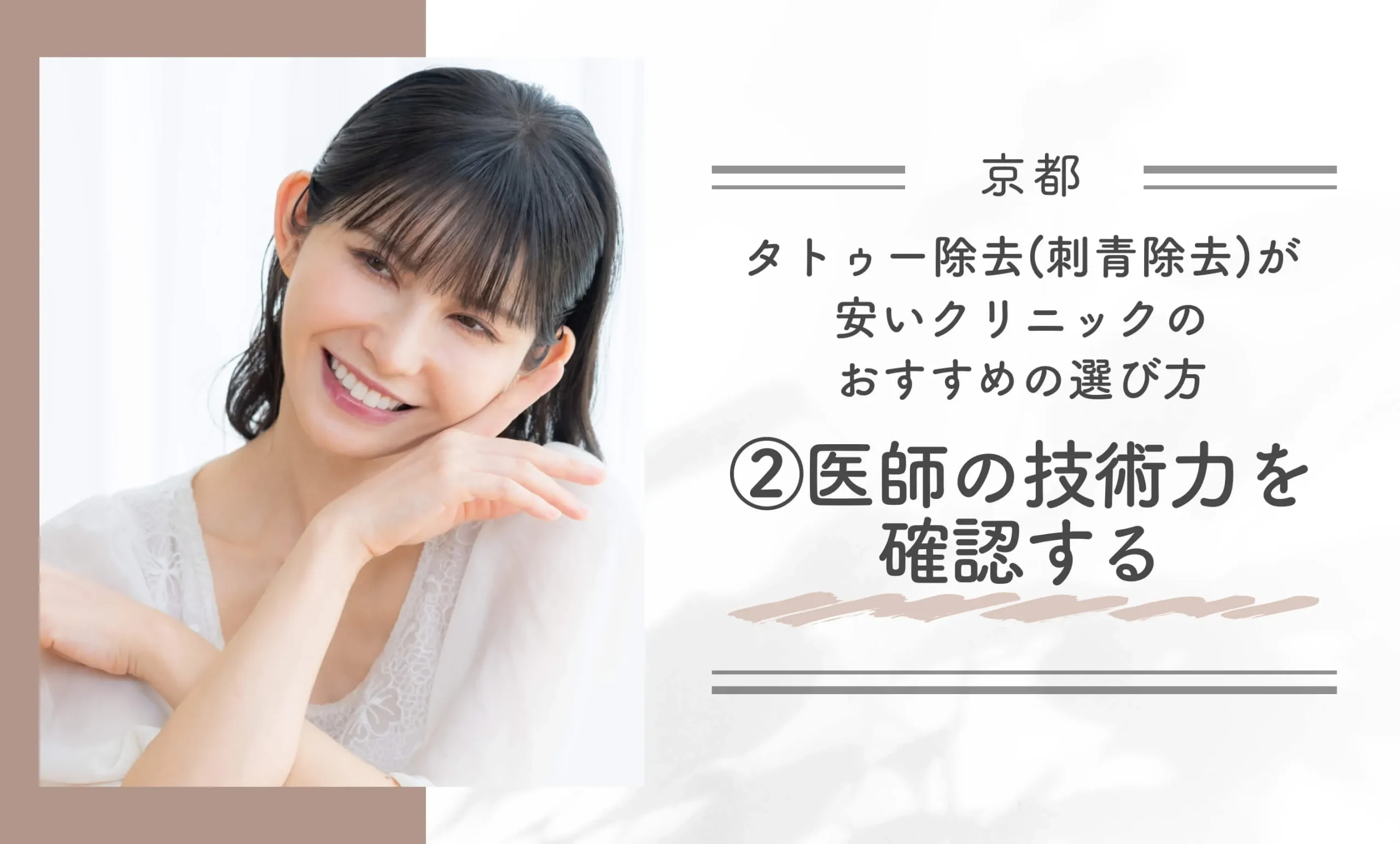 京都でタトゥー除去(刺青除去)が安いクリニックのおすすめの選び方②医師の技術力を確認する