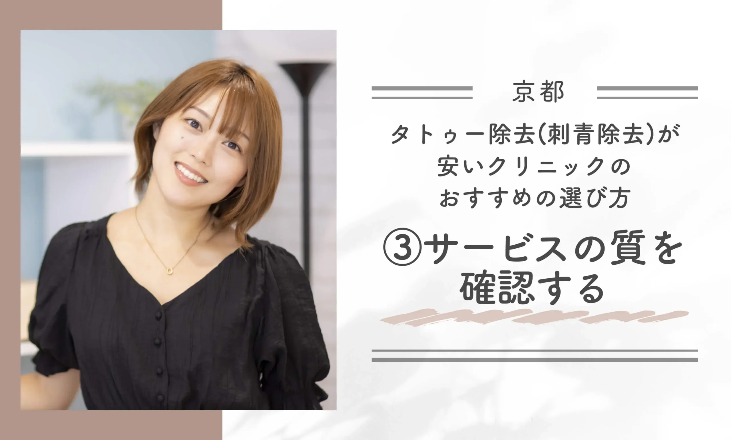 京都でタトゥー除去(刺青除去)が安いクリニックのおすすめの選び方②サービスの質を確認する