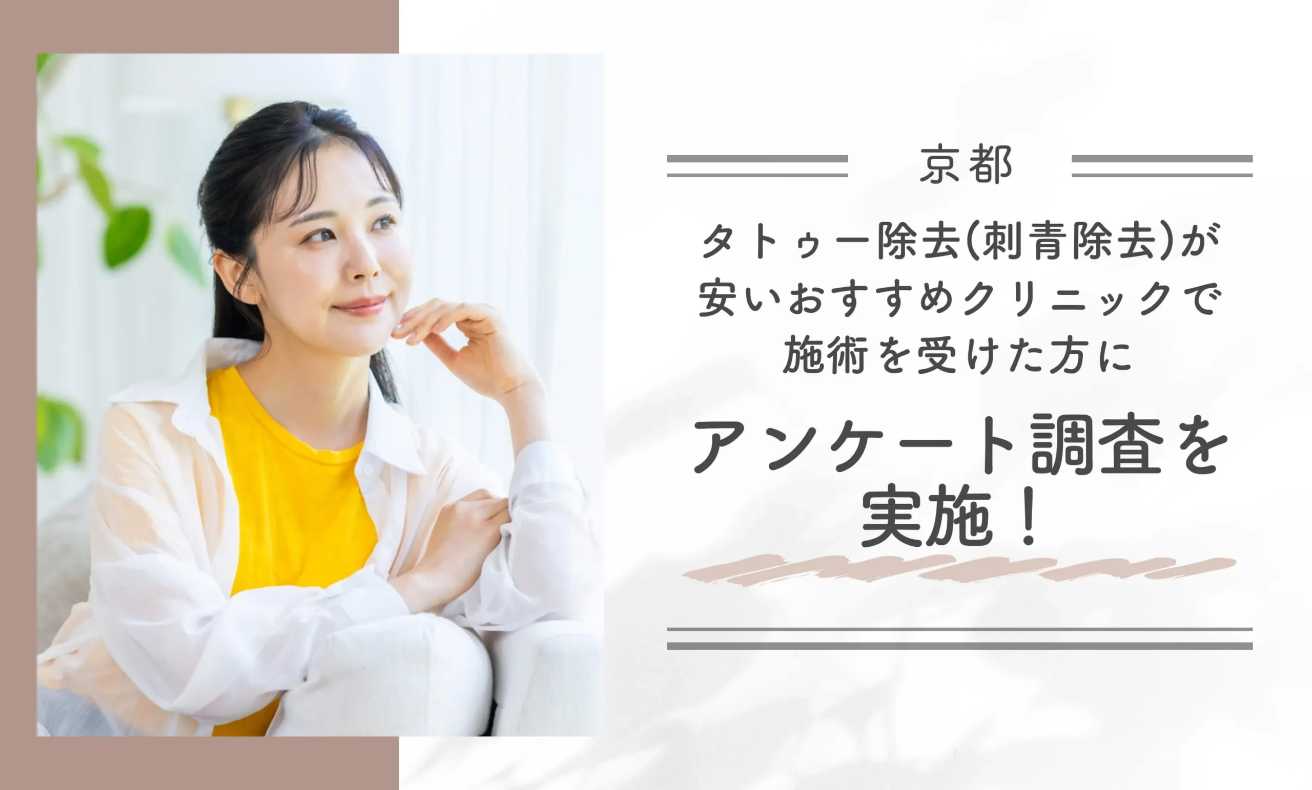 京都でタトゥー除去(刺青除去)が安いおすすめクリニックで施術を受けた方にアンケート調査を実施!