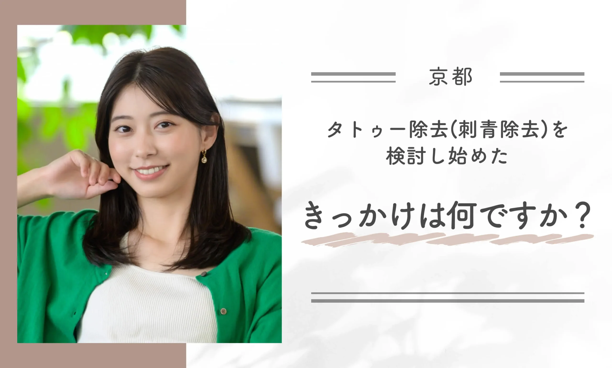 タトゥー除去(刺青除去)を検討し始めたきっかけは何ですか?