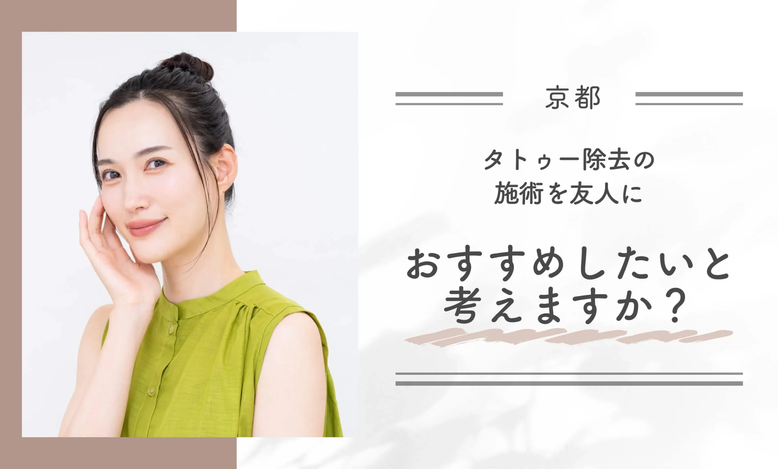 タトゥー除去の施術を友人におすすめしたいと考えますか?