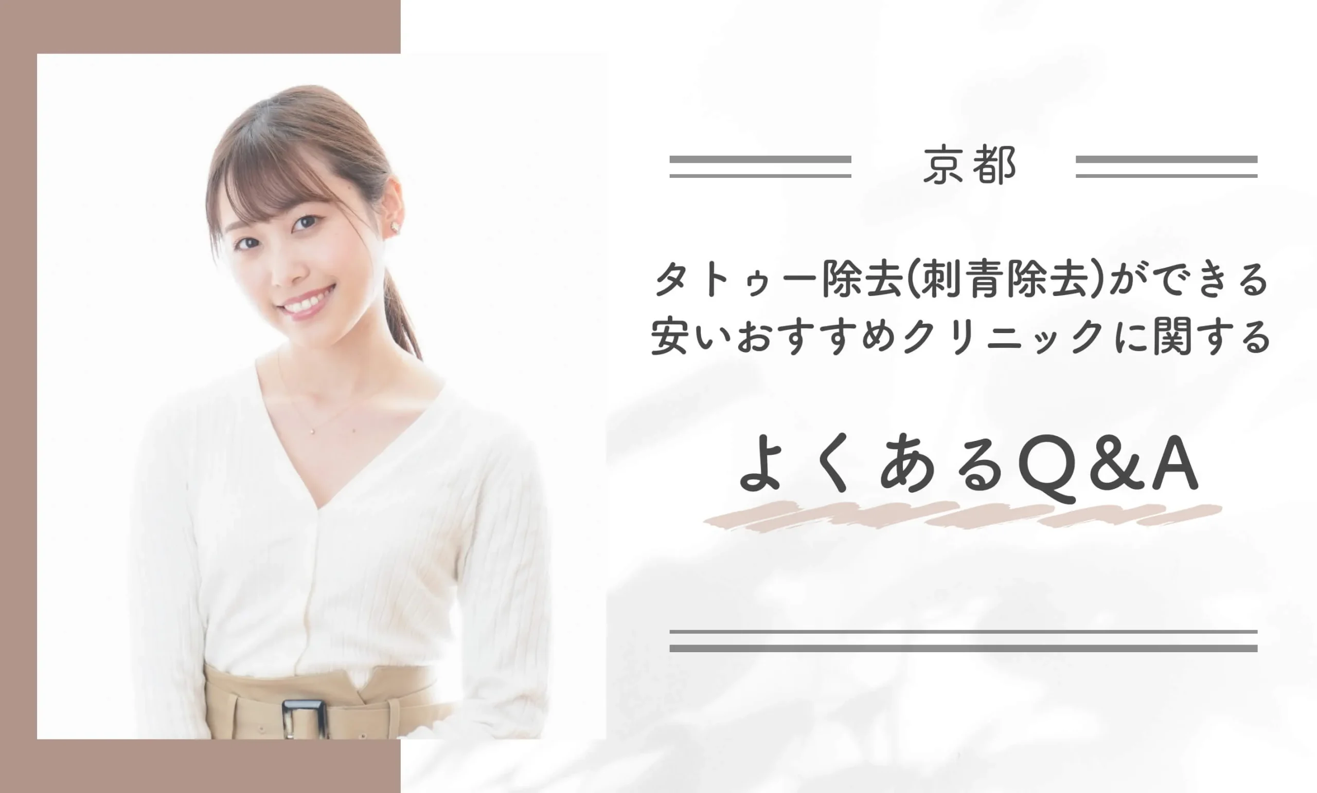 京都でタトゥー除去(刺青除去)ができる安いおすすめクリニックに関するよくあるQ&A