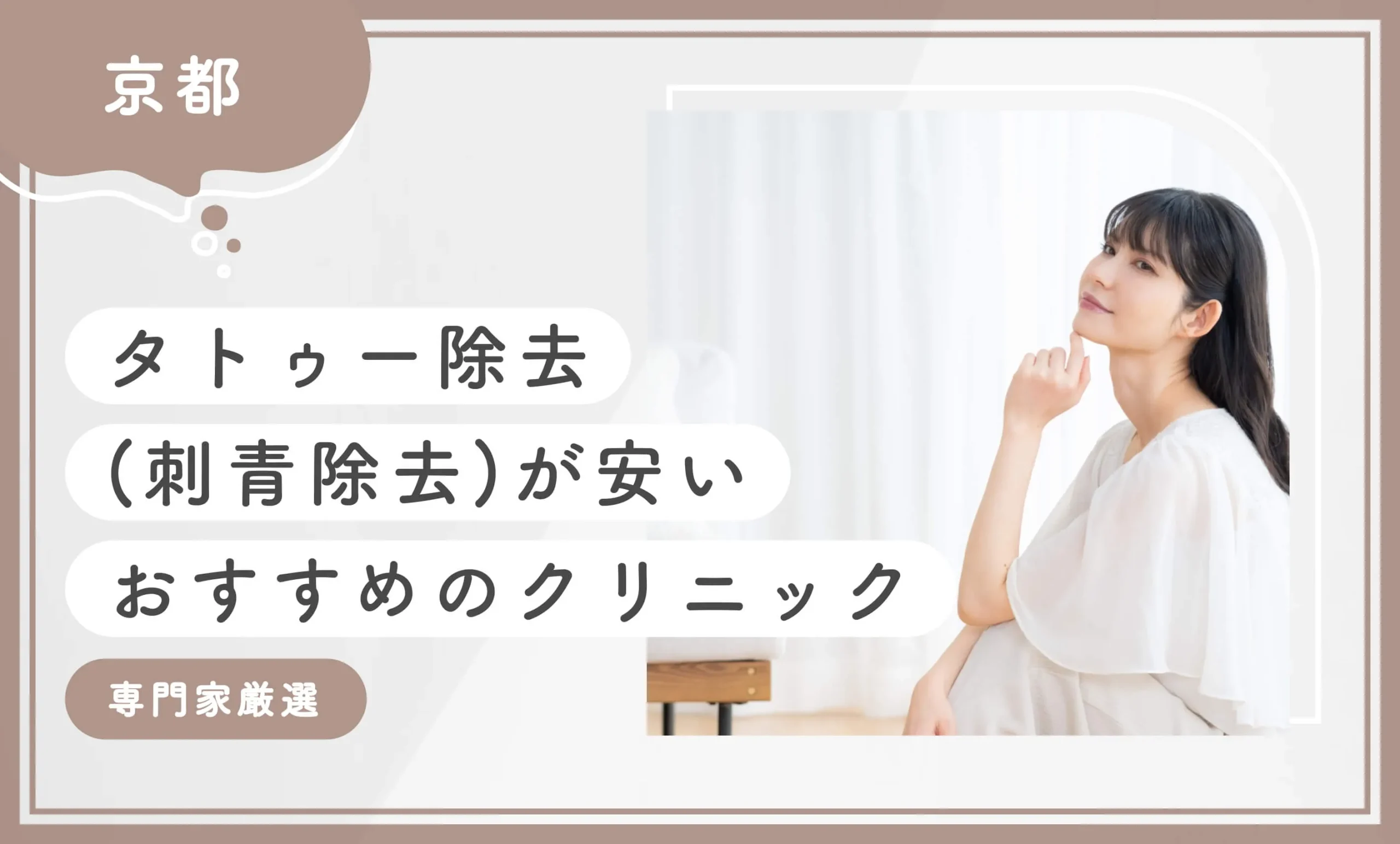 京都でタトゥー除去(刺青除去)が安いおすすめのクリニック10選【専門家厳選】2025年11月最新版のアイキャッチ画像