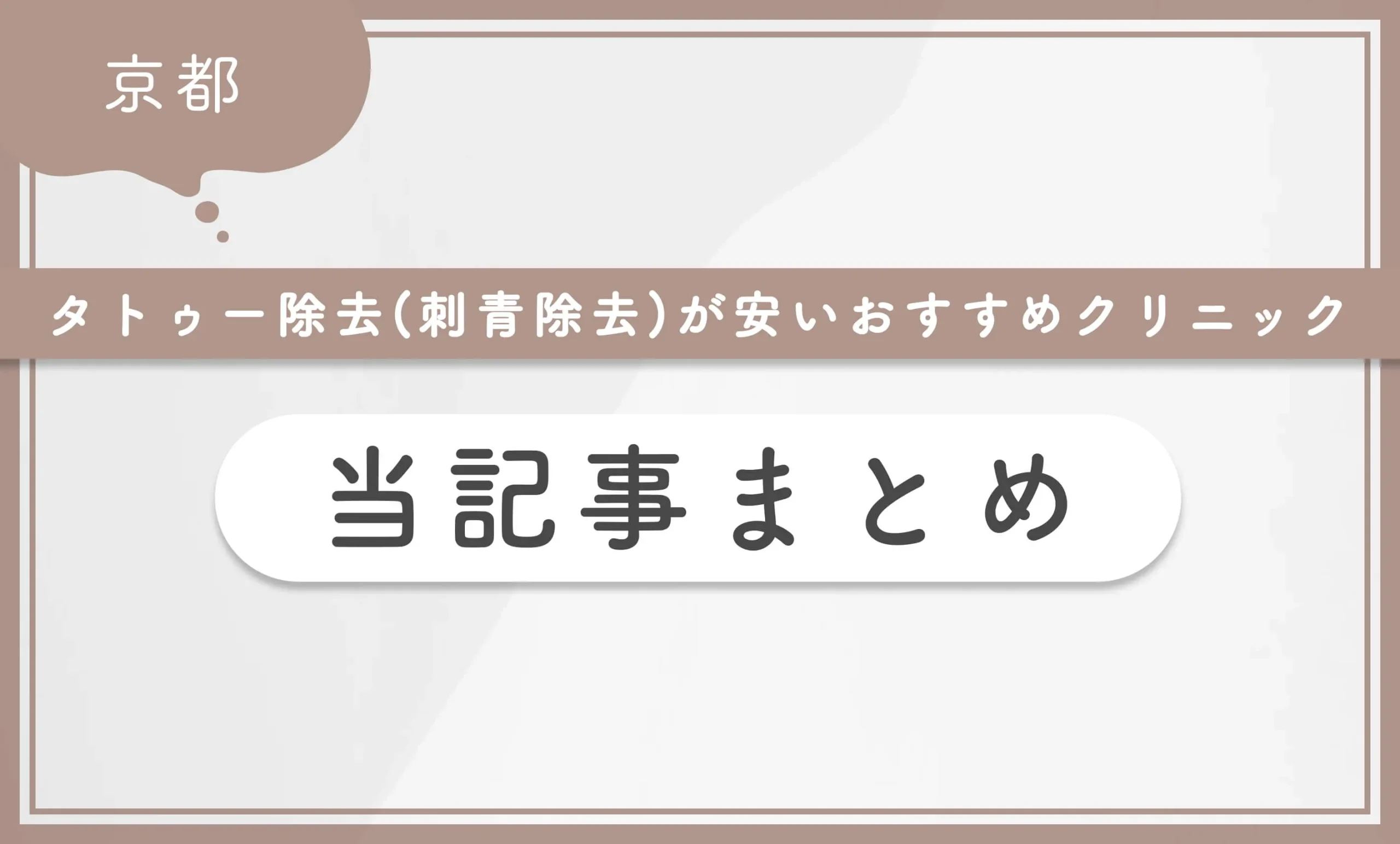 京都でタトゥー除去(刺青除去)が安いおすすめクリニック 当記事まとめ