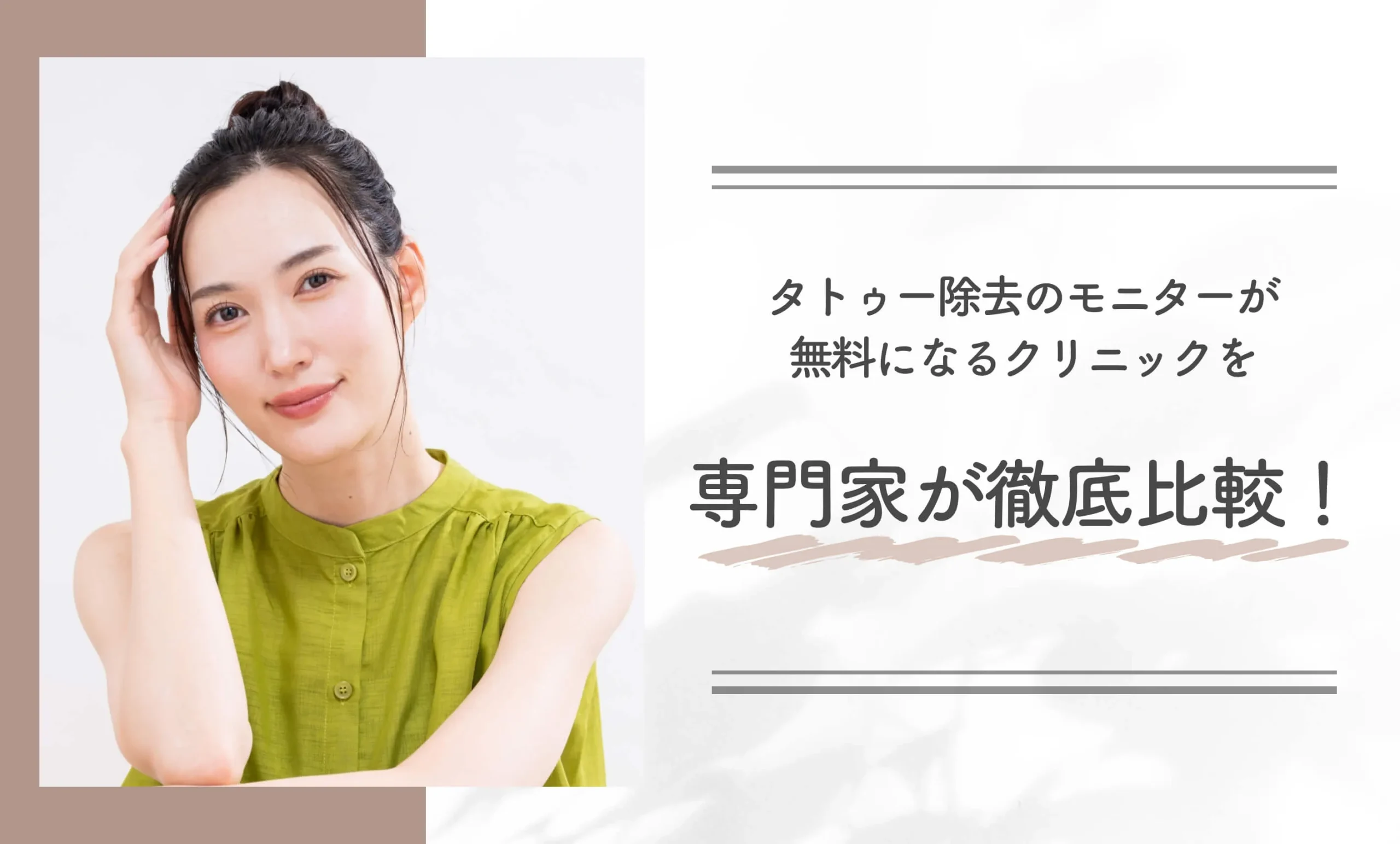 タトゥー除去のモニターが無料になるクリニックを専門家が徹底比較！