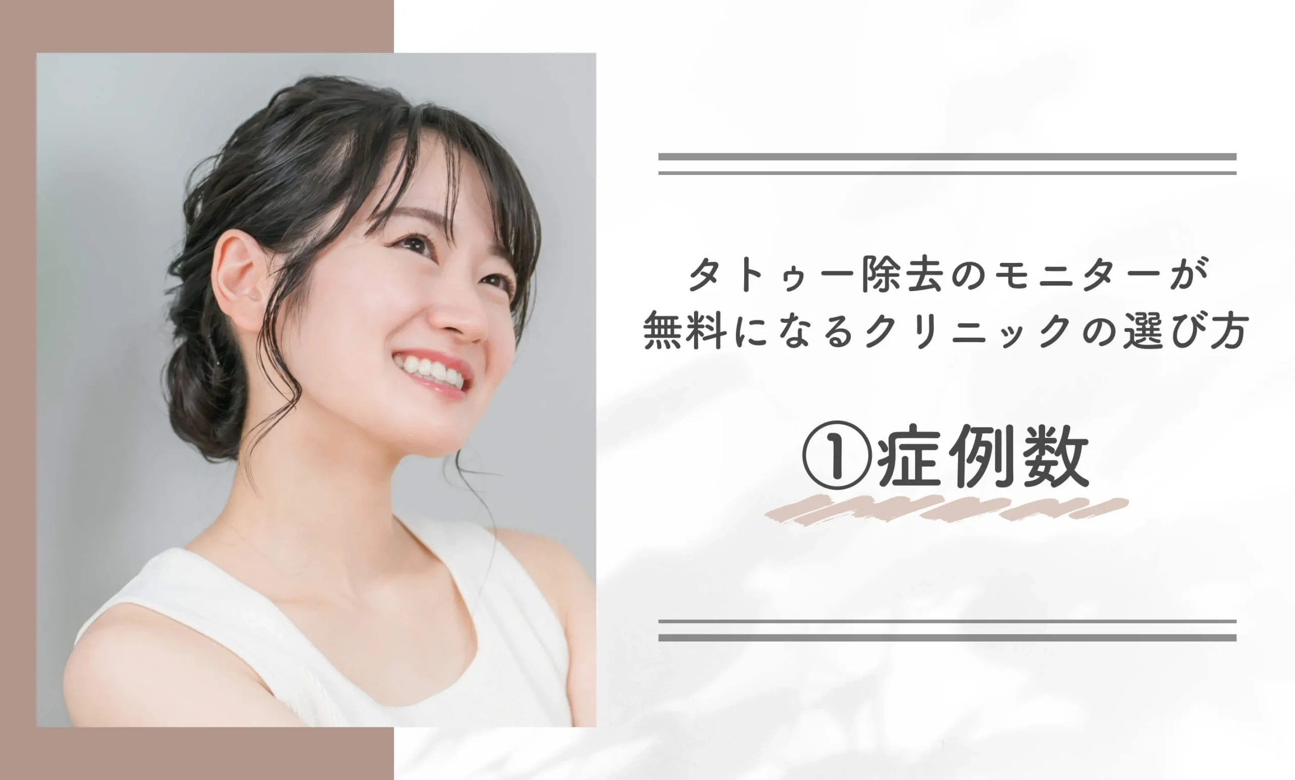 タトゥー除去のモニターが無料になるクリニックの選び方①症例数