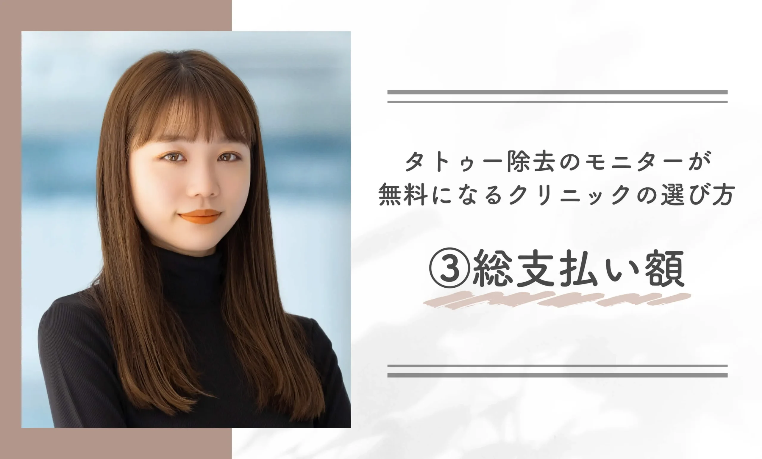 タトゥー除去のモニターが
無料になるクリニックの選び方③
総支払い額