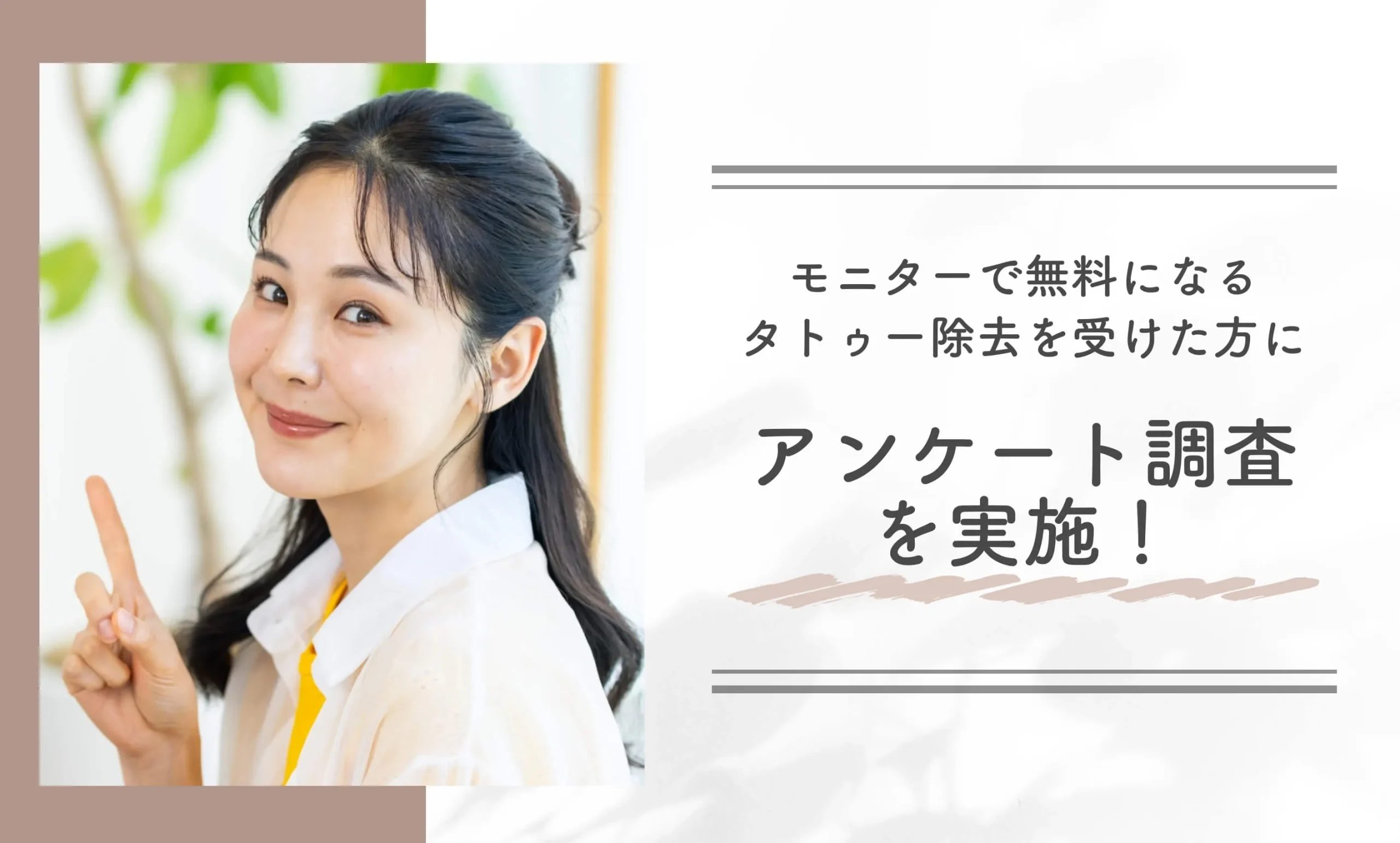 モニターで無料になるタトゥー除去を受けた方にアンケート調査を実施！