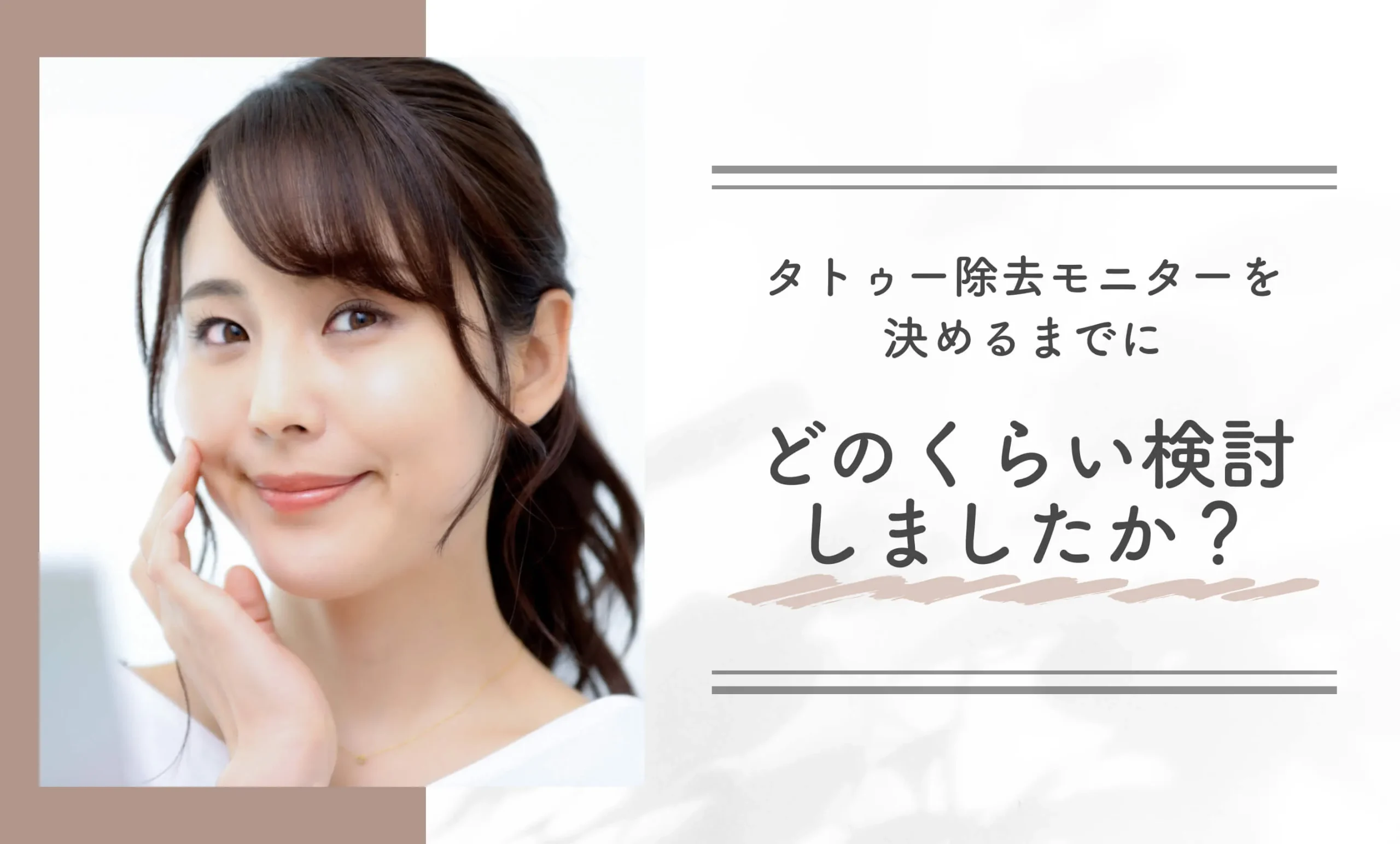 タトゥー除去モニターを決めるまでにどのくらい検討しましたか？