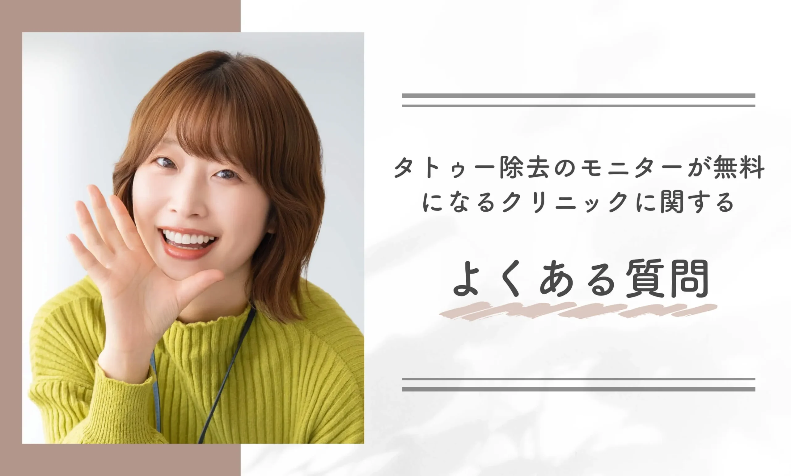 タトゥー除去のモニターが無料になるクリニックに関するよくある質問