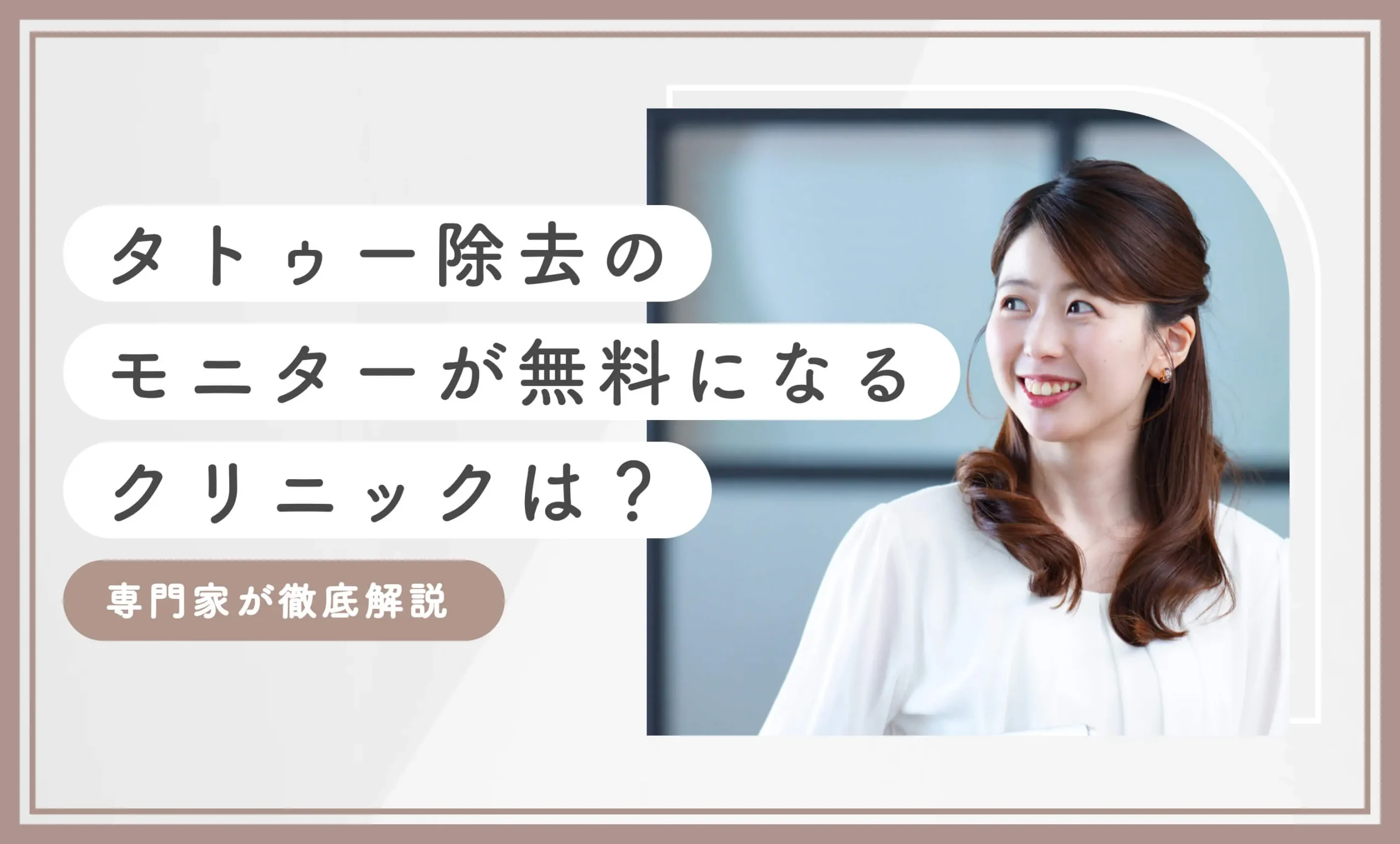 タトゥー除去のモニターが無料になるクリニックは？専門家が徹底解説【2025年11月最新版】のアイキャッチ画像
