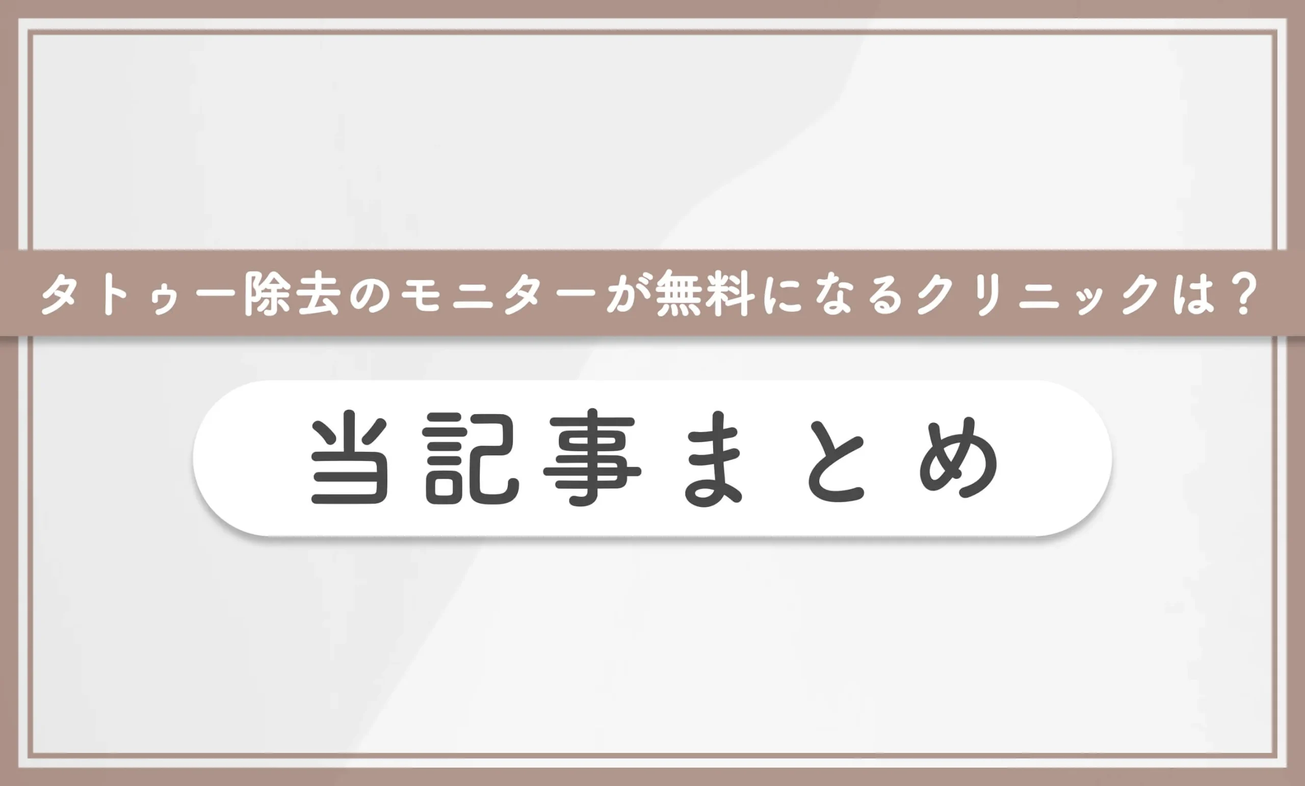 タトゥー除去のモニターが無料になるクリニックは？ 当記事まとめ