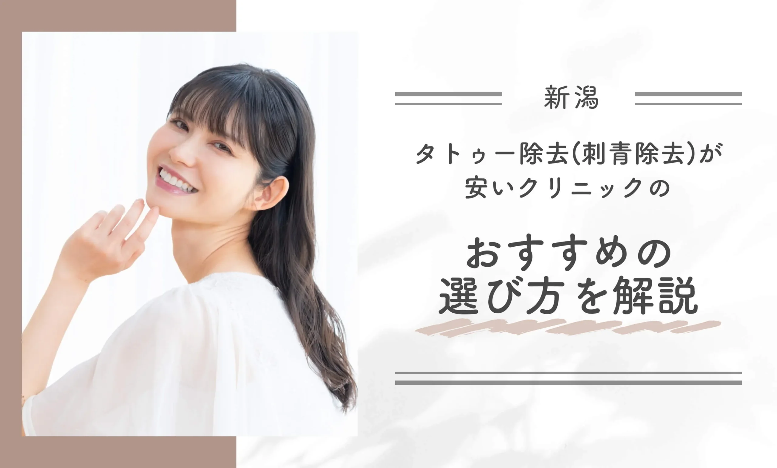 新潟でタトゥー除去(刺青除去)が安いクリニックのおすすめの選び方を解説