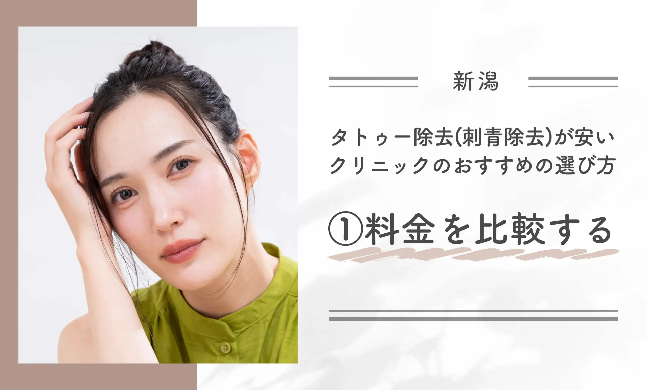 新潟でタトゥー除去(刺青除去)が安いクリニックのおすすめの選び方①料金を比較する