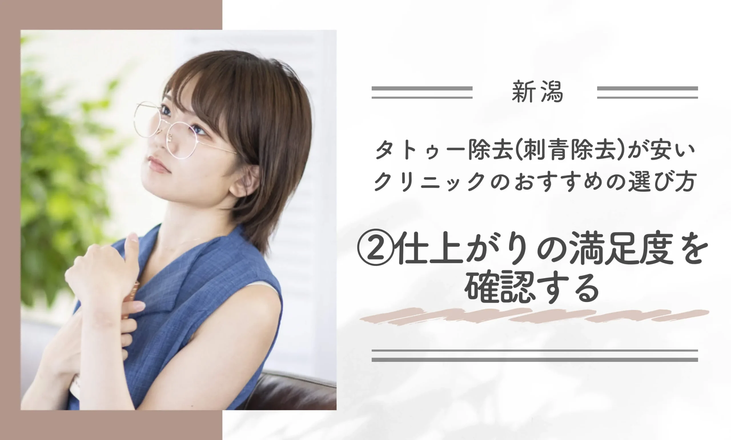 新潟でタトゥー除去(刺青除去)が安いクリニックのおすすめの選び方②仕上がりの満足度を確認する