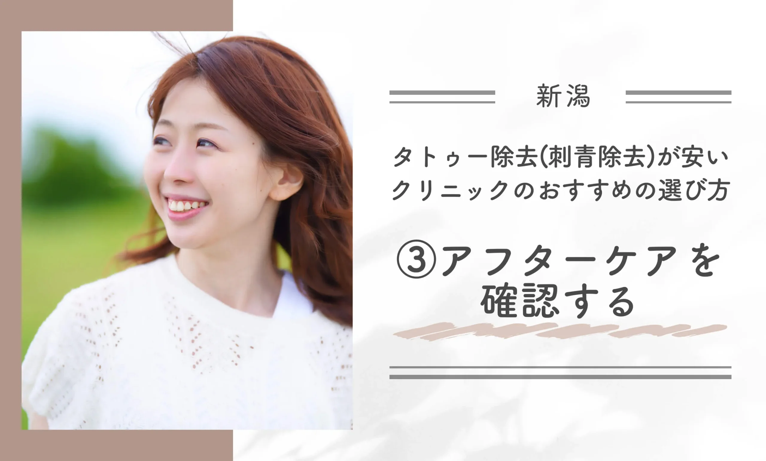 新潟でタトゥー除去(刺青除去)が安いクリニックのおすすめの選び方③アフターケアを確認する