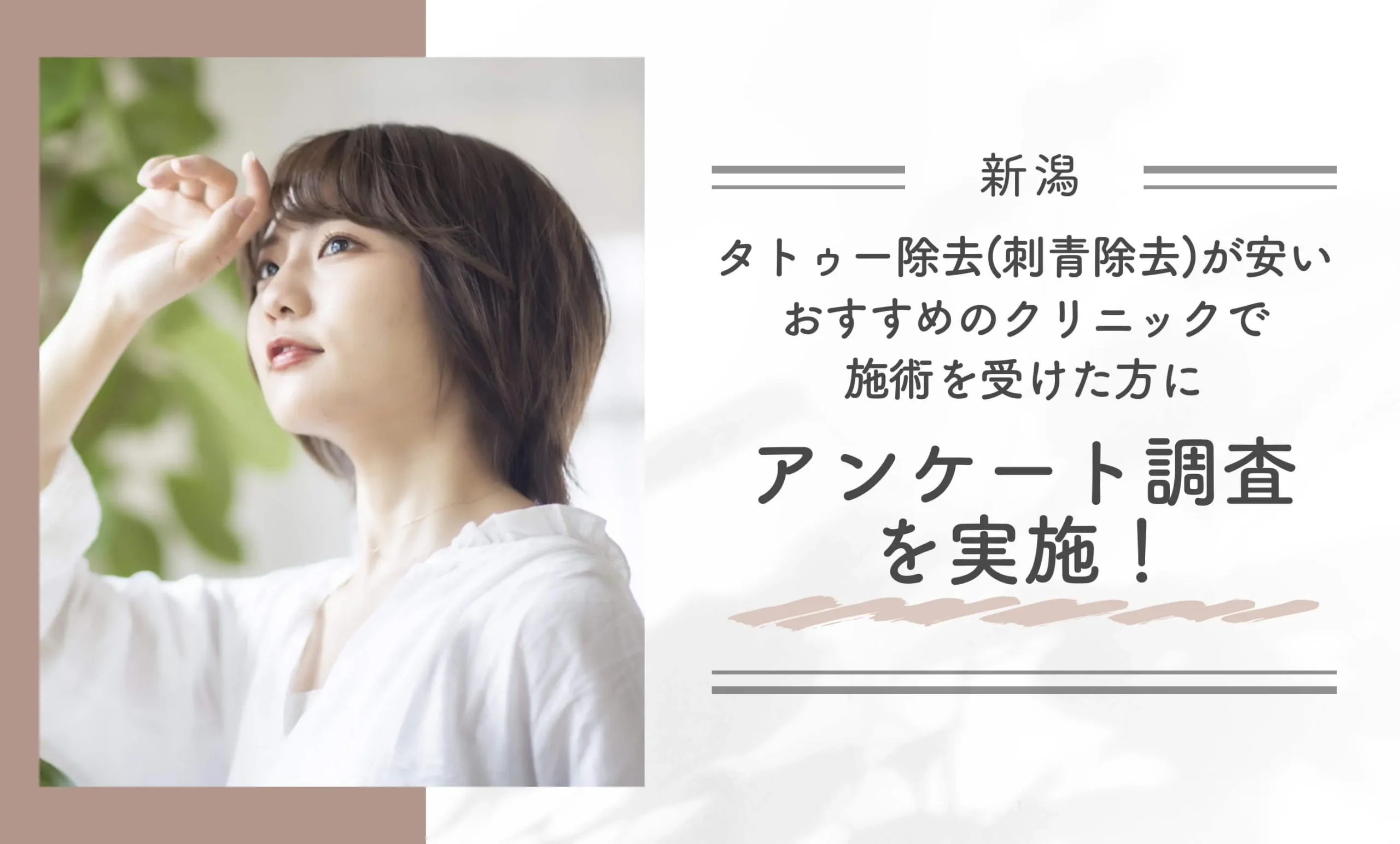新潟でタトゥー除去(刺青除去)が安いおすすめのクリニックで施術を受けた方にアンケート調査を実施!