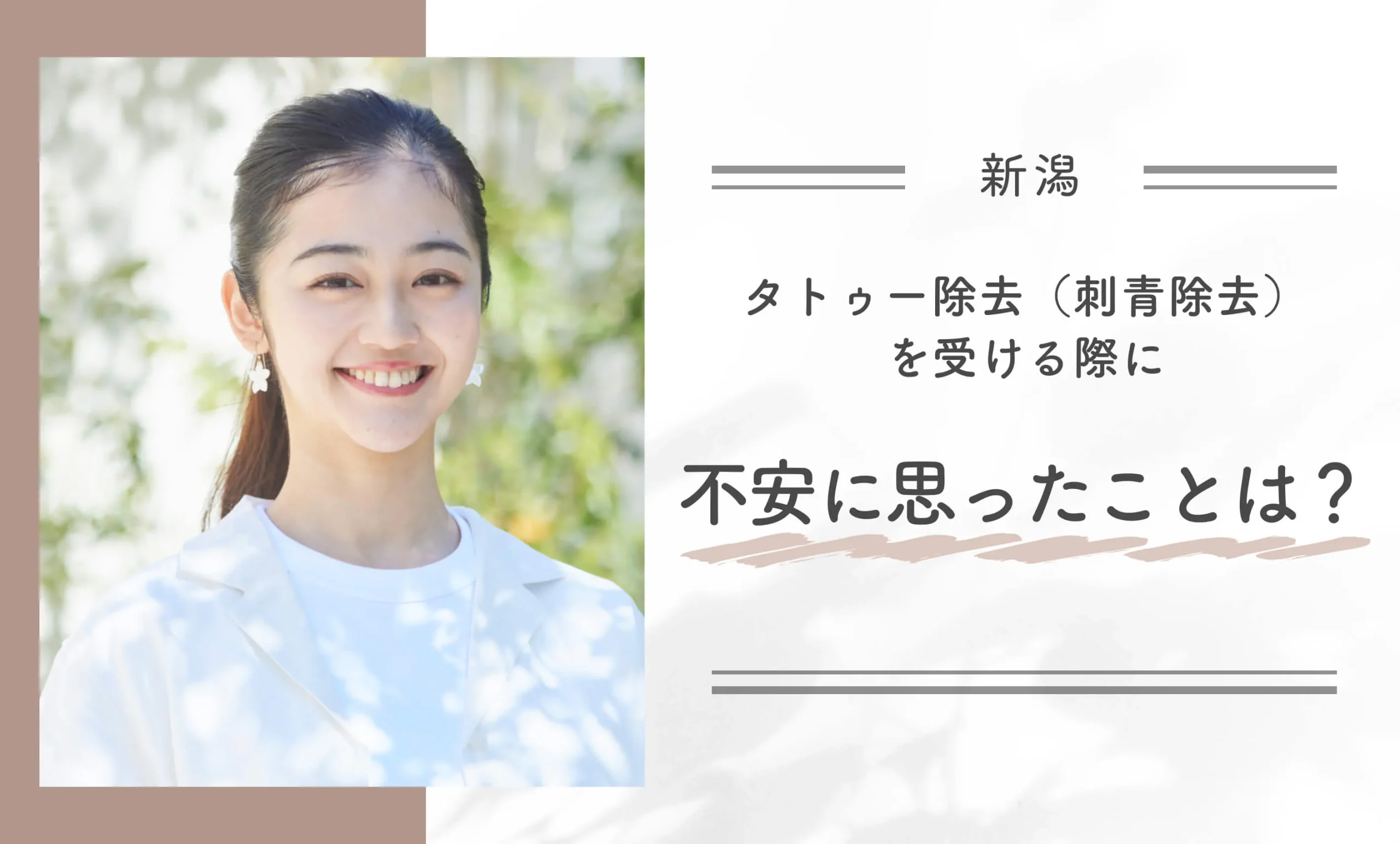 タトゥー除去(刺青除去)を受ける際に不安に思ったことは?