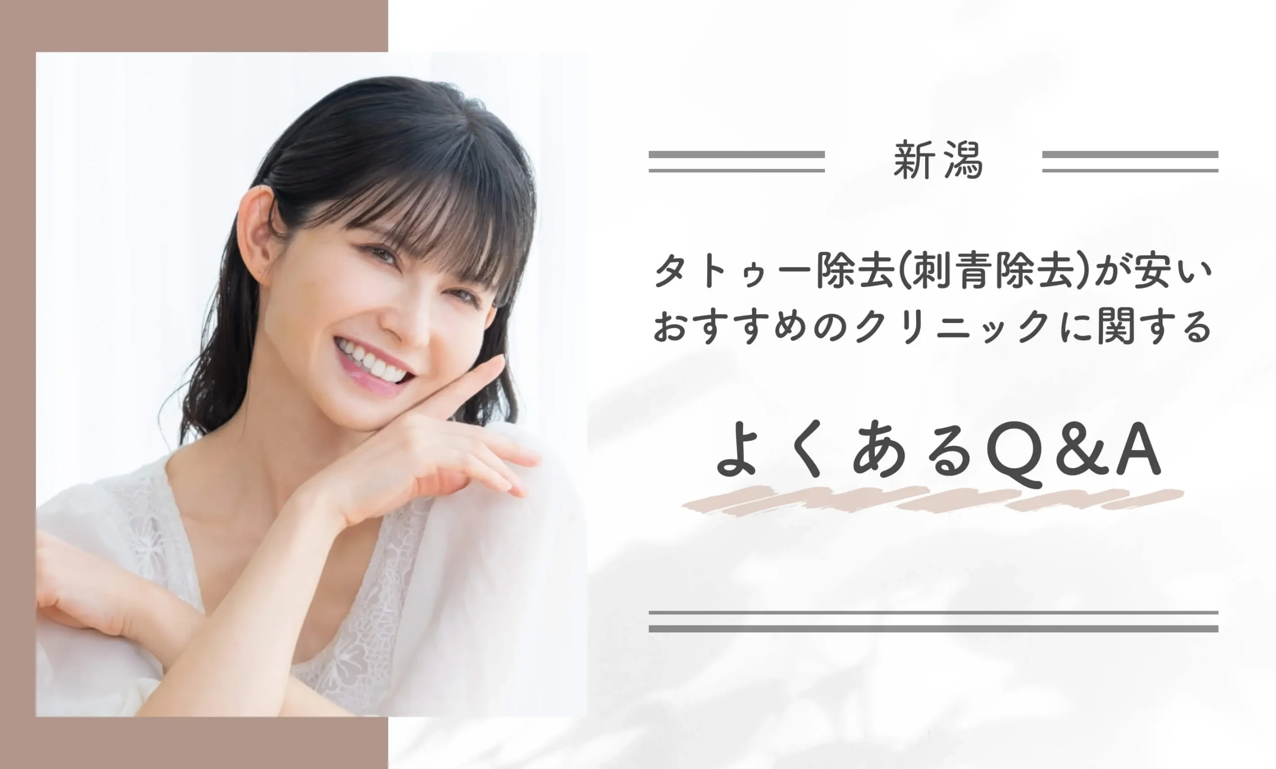 新潟でタトゥー除去(刺青除去)が安いおすすめのクリニックに関するよくあるQ&A