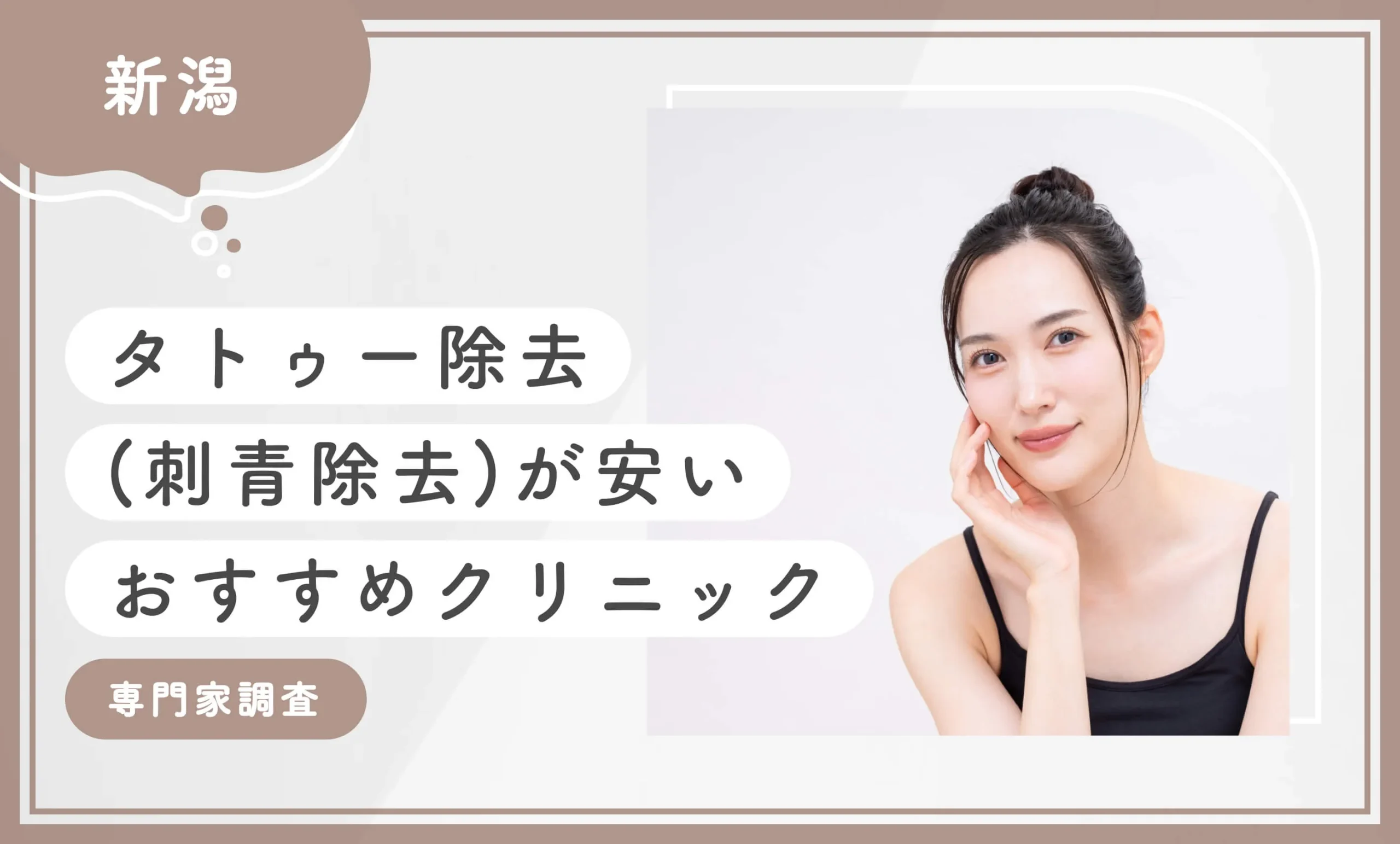 新潟でタトゥー除去(刺青除去)が安いおすすめクリニック5選【専門家調査】2025年11月最新版のアイキャッチ画像
