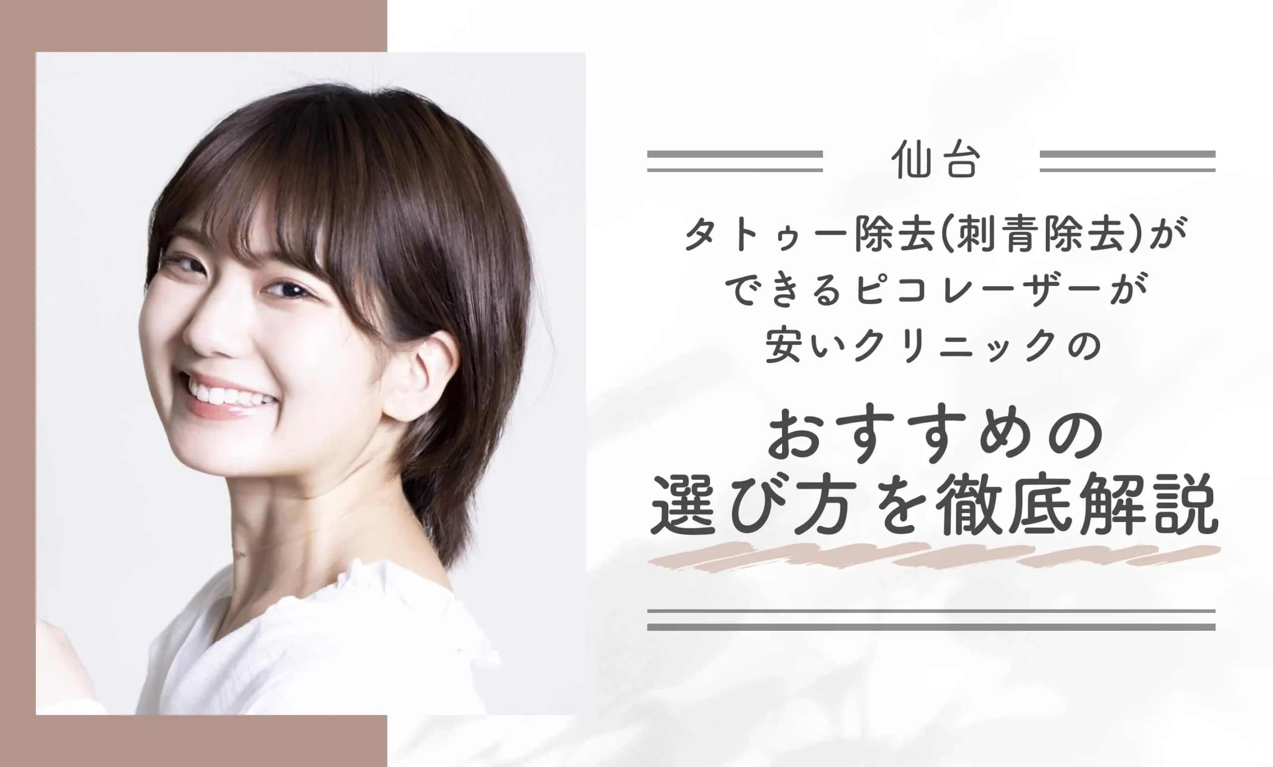 仙台でタトゥー除去(刺青除去)ができるピコレーザーが安いクリニックのおすすめの選び方を徹底解説