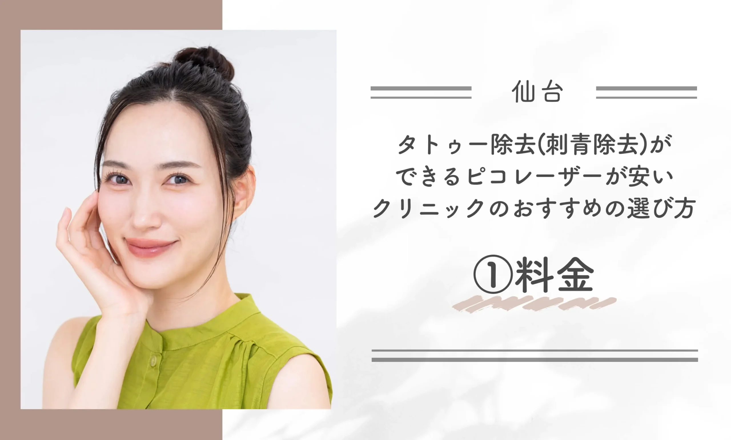 仙台でタトゥー除去(刺青除去)ができるピコレーザーが安いクリニックのおすすめの選び方①料金