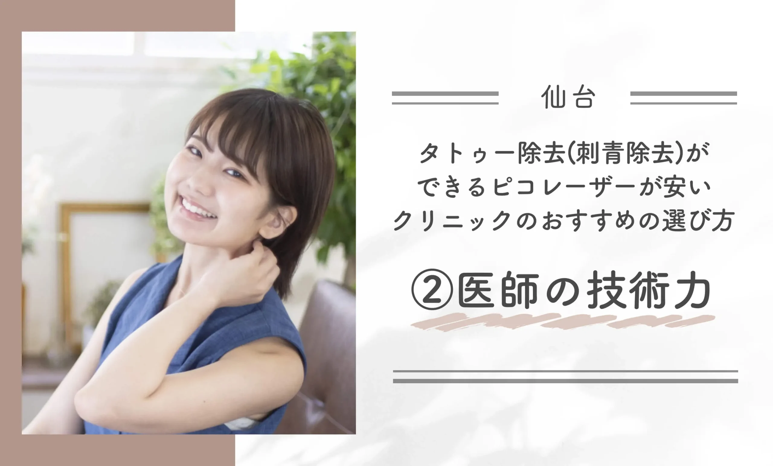仙台でタトゥー除去(刺青除去)ができるピコレーザーが安いクリニックのおすすめの選び方②医師の技術力
