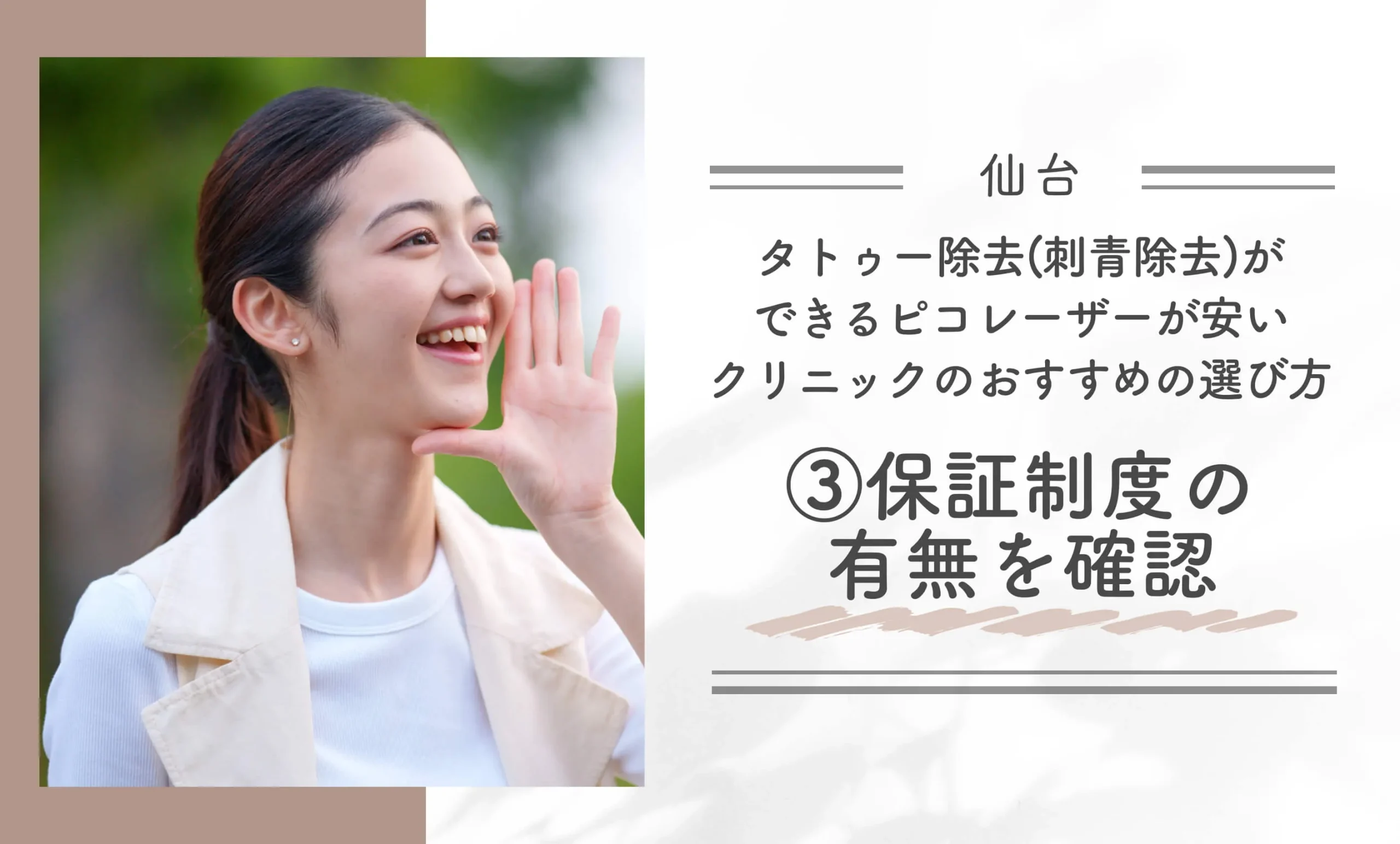 仙台でタトゥー除去(刺青除去)ができるピコレーザーが安いクリニックのおすすめの選び方③保証制度の有無を確認