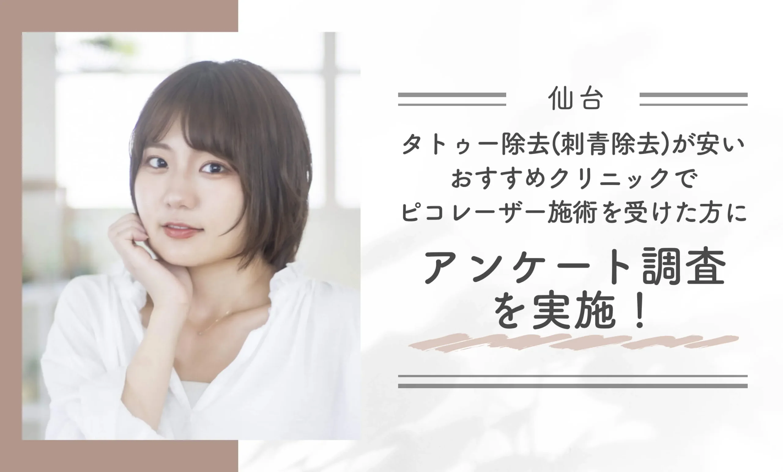 仙台でタトゥー除去 (刺青除去)が安いおすすめクリニックでピコレーザー施術を受けた方にアンケート調査を実施！