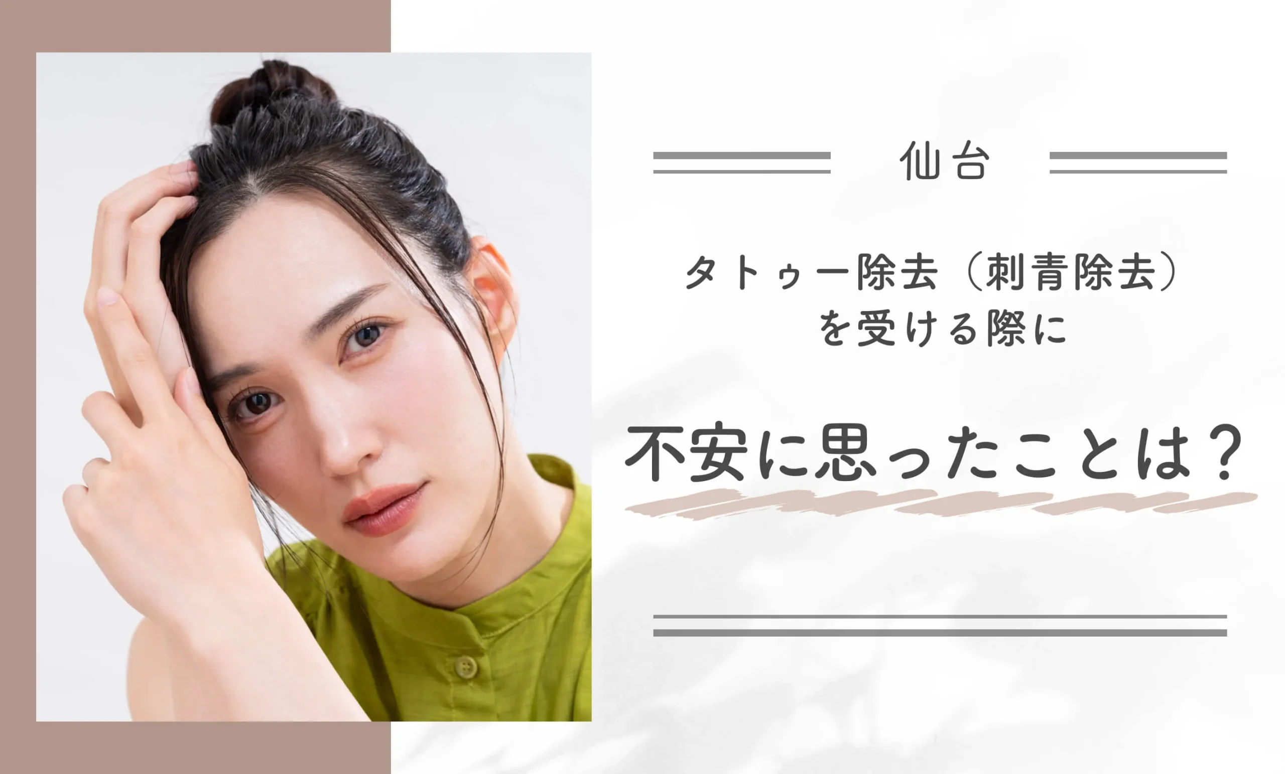 タトゥー除去 (刺青除去)を受ける際に不安に思ったことは？