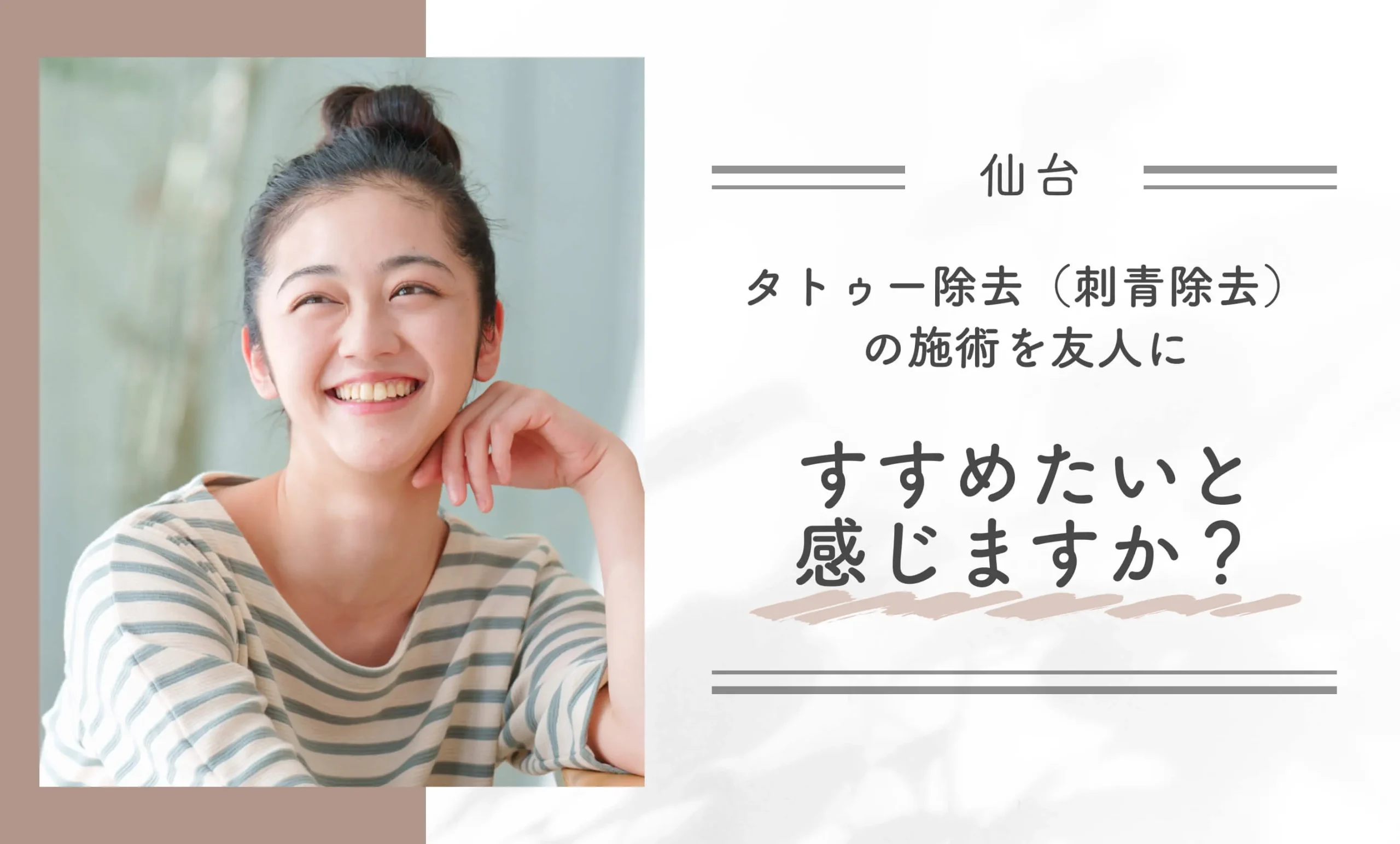 タトゥー除去 (刺青除去)の施術を友人にすすめたいと感じますか？