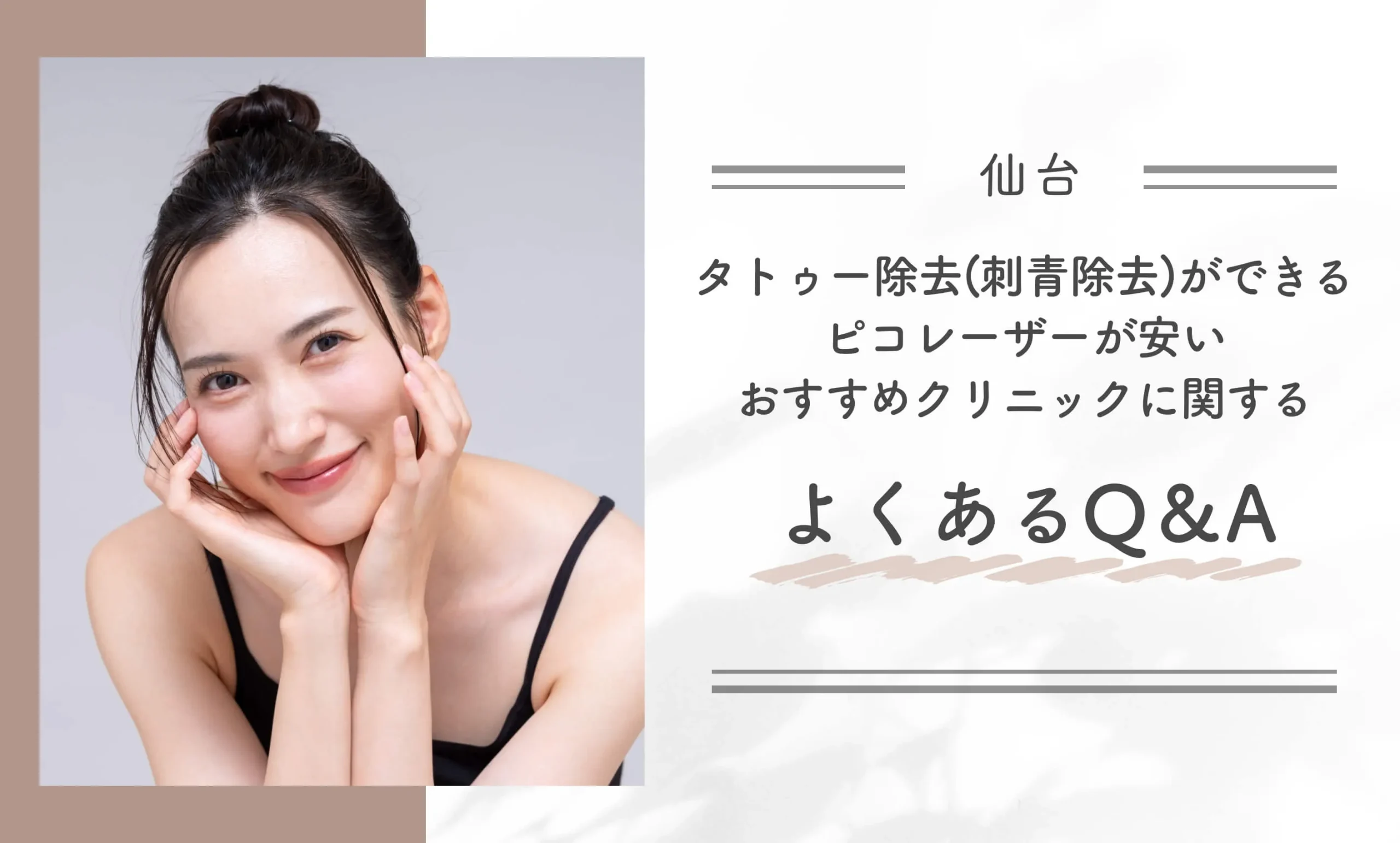 仙台でタトゥー除去 (刺青除去)ができるピコレーザーが安いおすすめクリニックに関するよくあるQ＆A