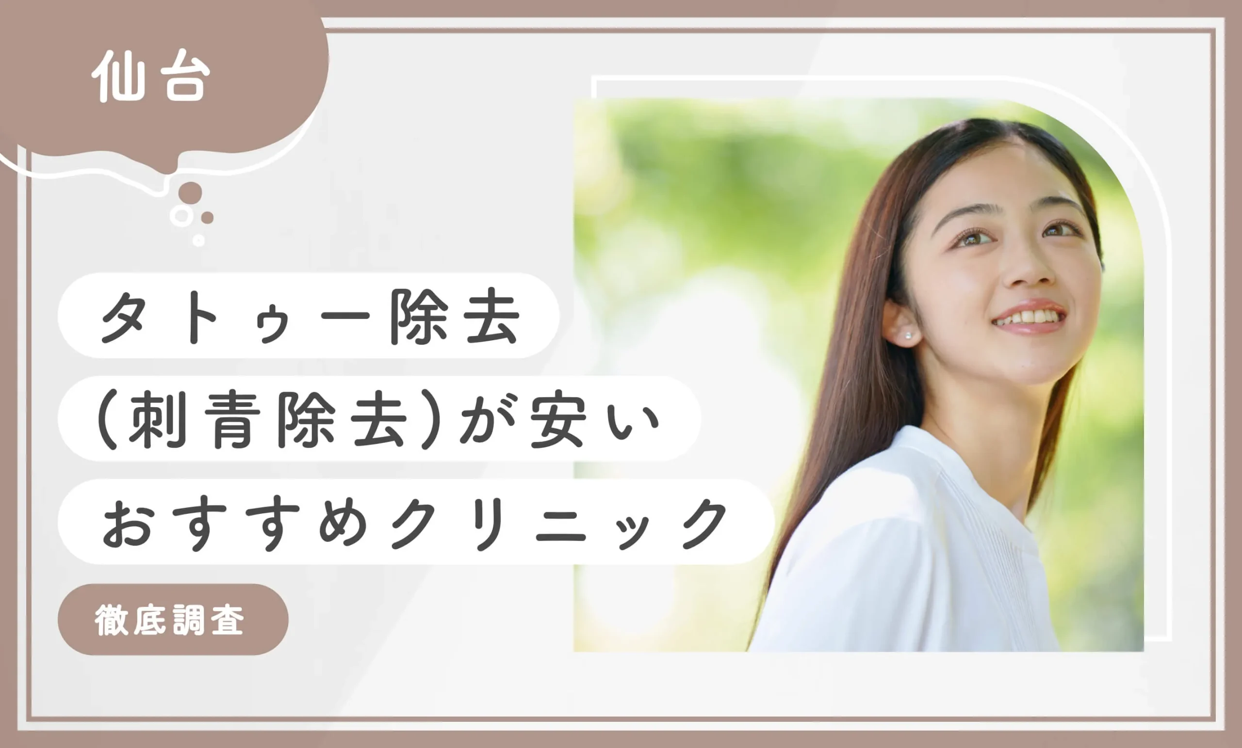 仙台でタトゥー除去(刺青除去)が安いおすすめクリニック10選【徹底調査】2025年11月最新版のアイキャッチ画像