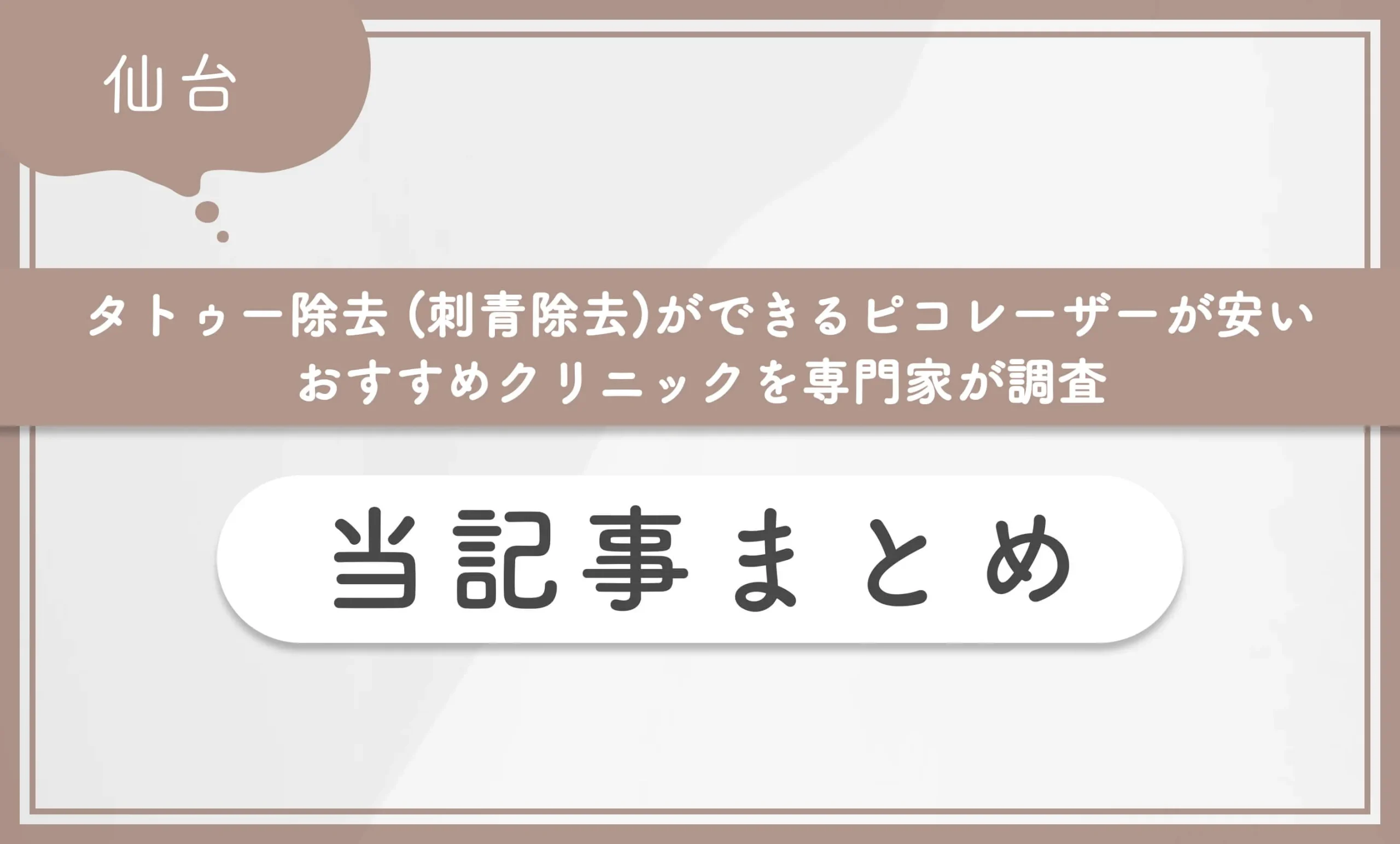仙台でタトゥー除去 (刺青除去)ができるピコレーザーが安いおすすめクリニックを専門家が調査 当記事まとめ
