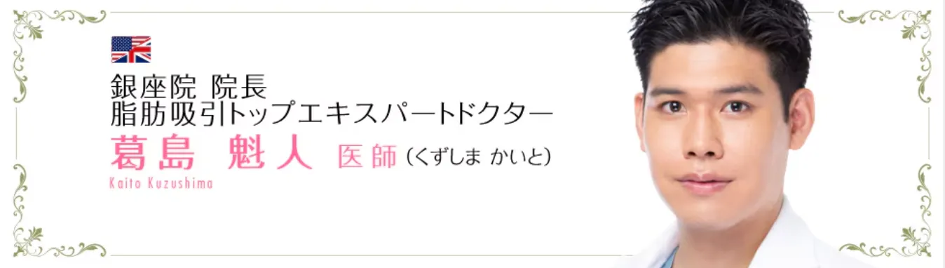 銀座でボトックスが得意な名医の口コミ①湘南美容クリニック 銀座院の葛島 魁人医師