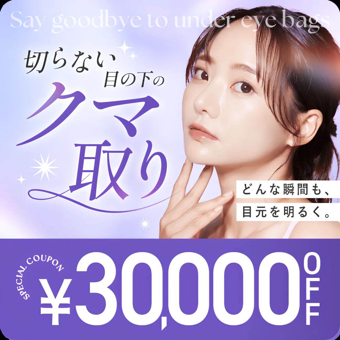 口コミで高い評判のTCB目の下のふくらみ取りはクーポン利用がお得