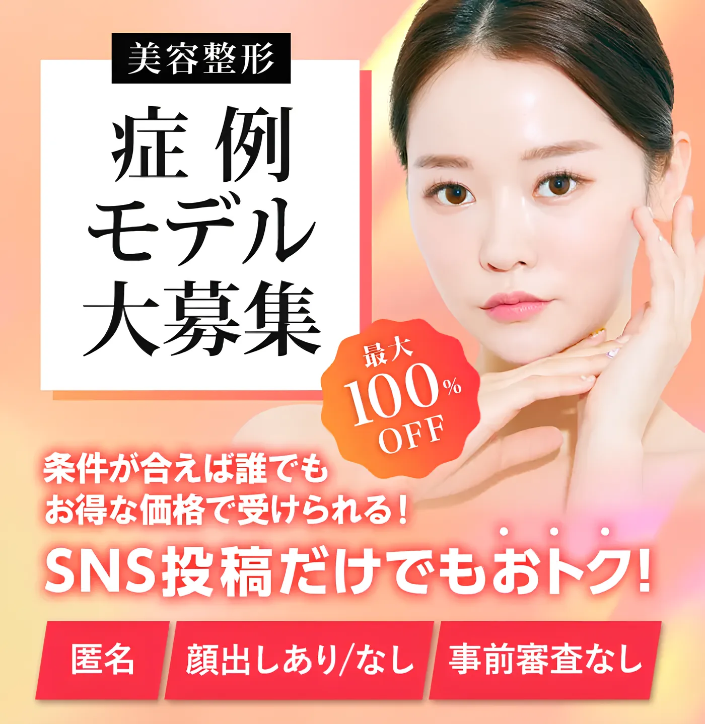 TCB目の下のふくらみ取りはモニターでもお得に