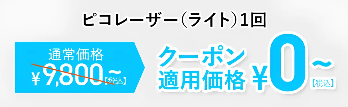 TCBのピコレーザーライトはクーポン利用で0円