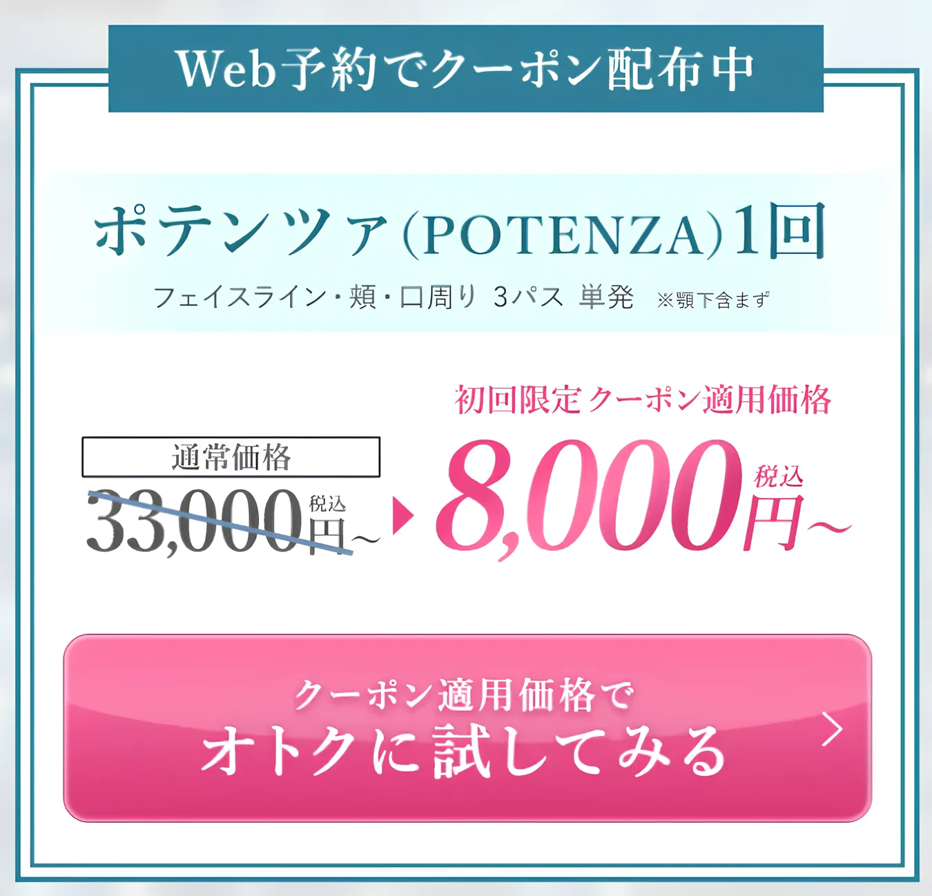 TCBのポテンツァはクーポン利用で料金(値段)が8000円