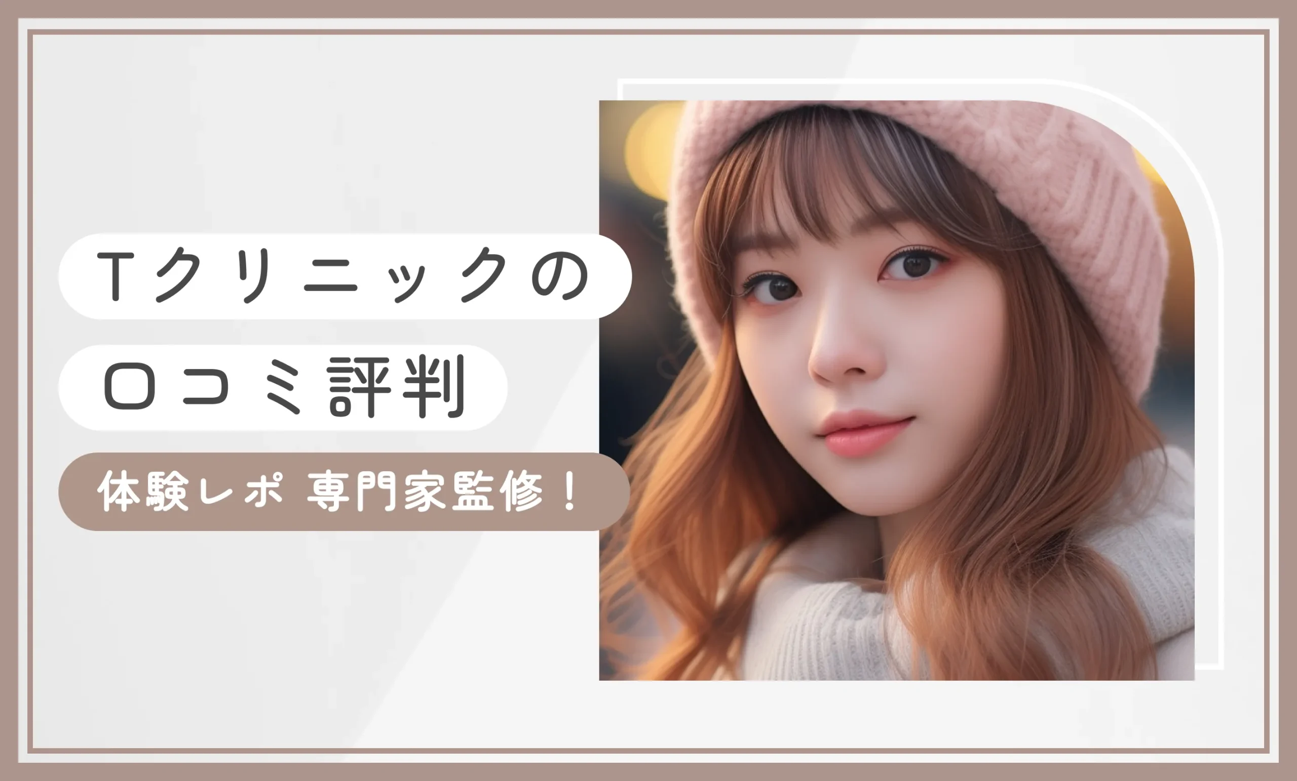 Tクリニックの口コミ評判【体験レポ】専門家監修！
