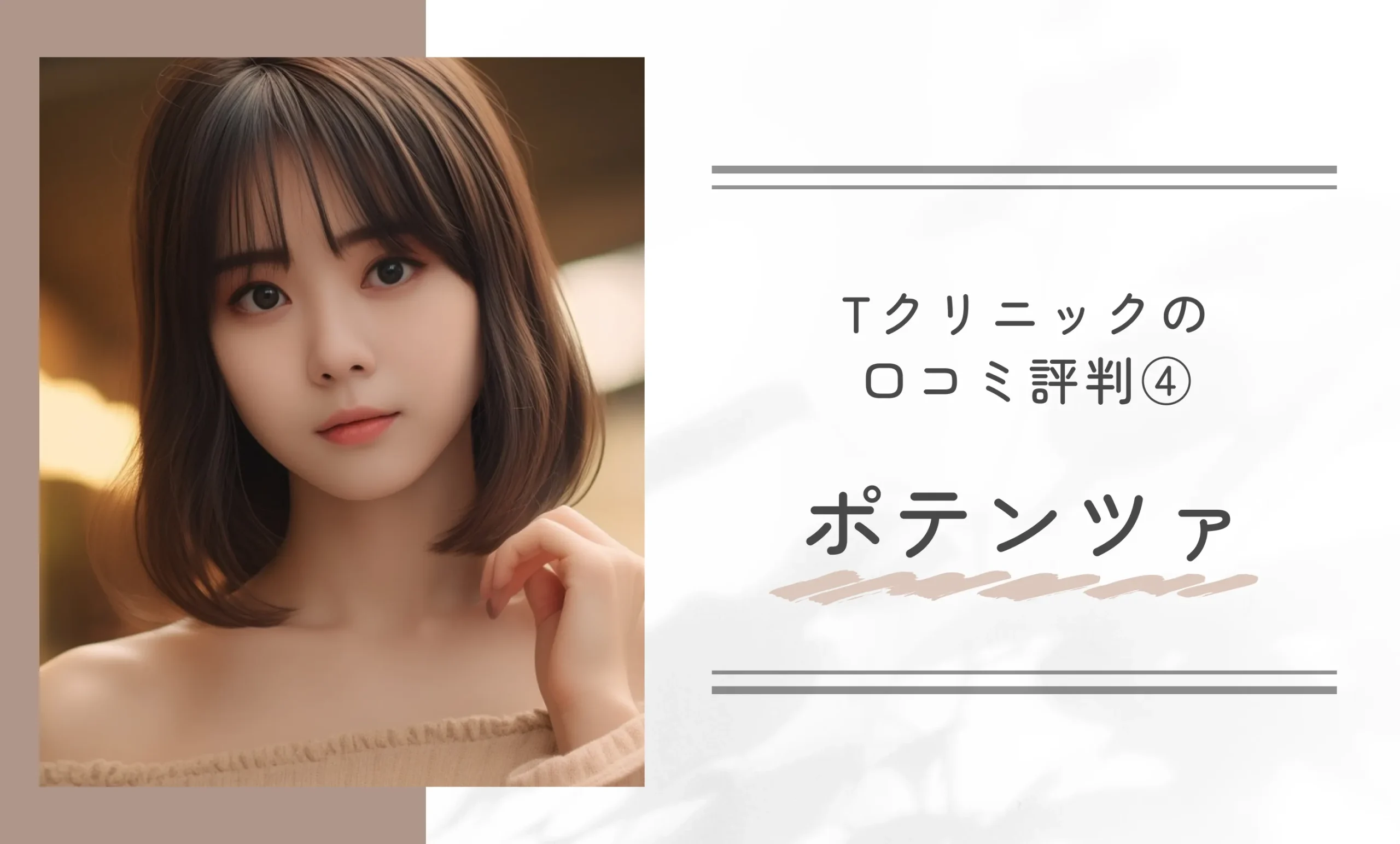 Tクリニックの口コミ評判④ ポテンツァ