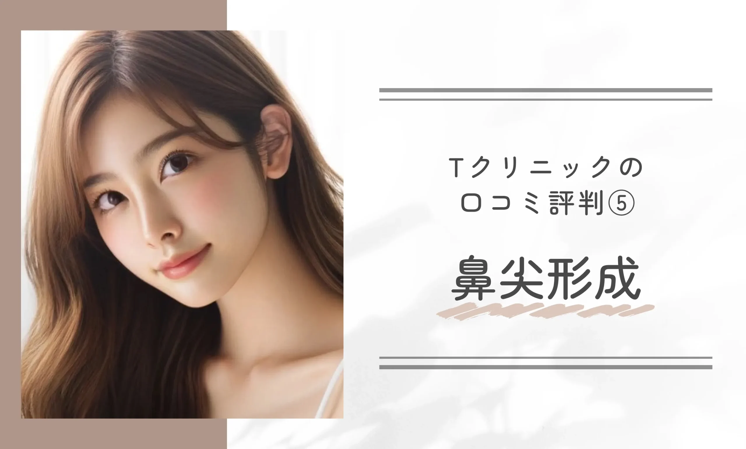 Tクリニックの口コミ評判⑤ 鼻尖形成