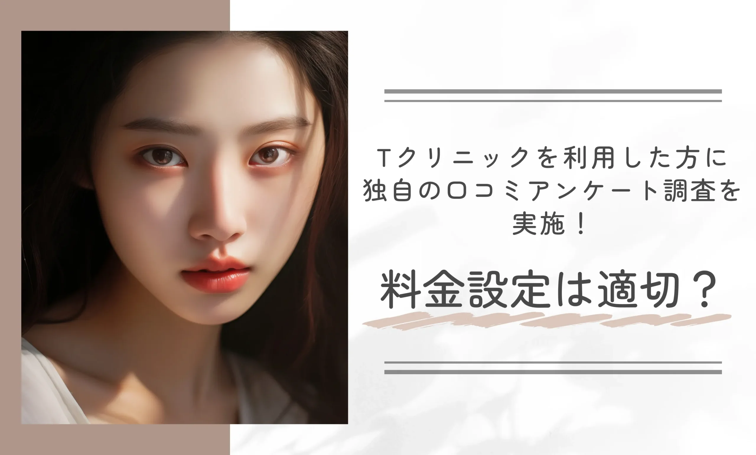 :Tクリニックを利用した方に独自の口コミアンケート調査を実施！料金設定は適切？