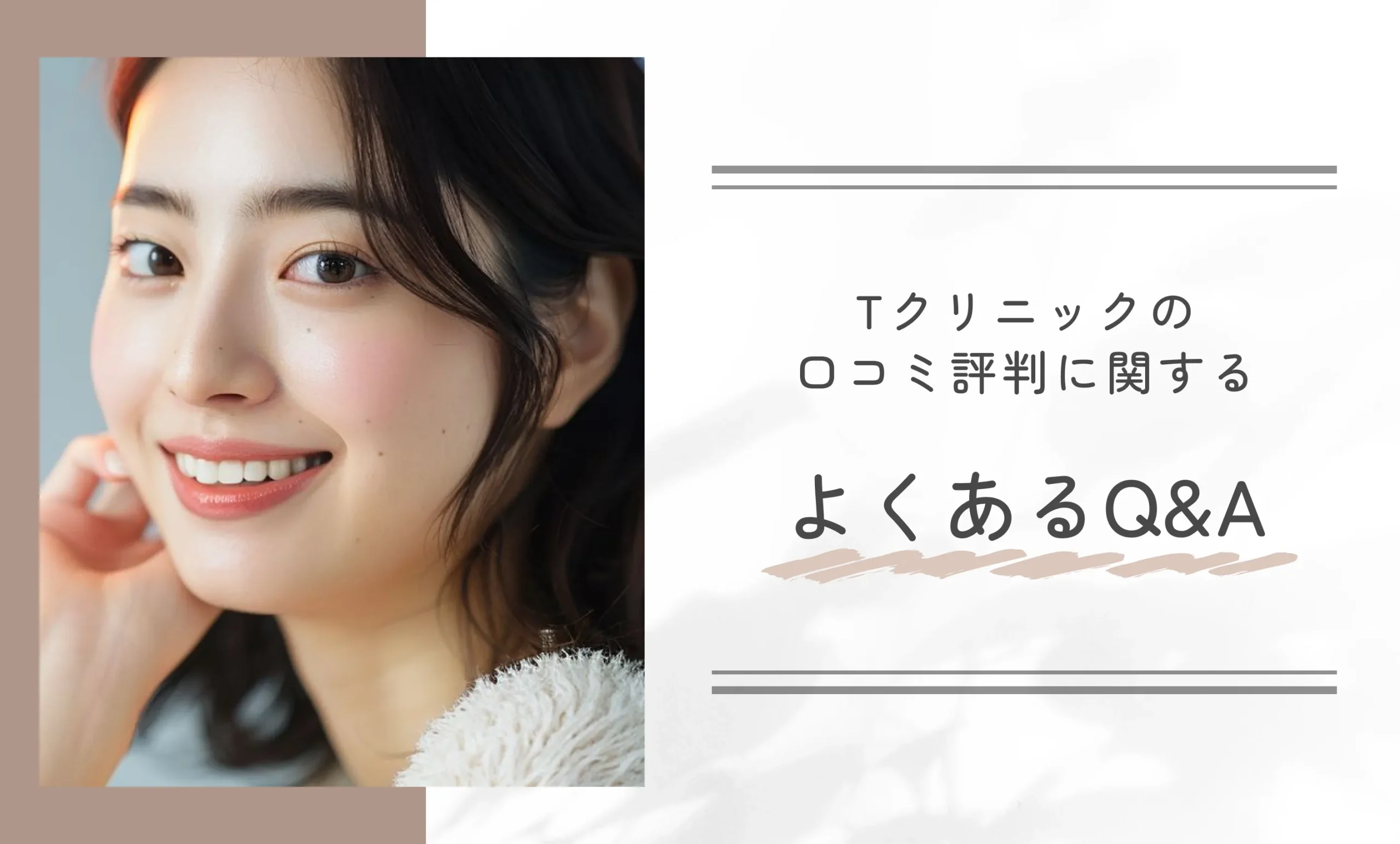 Tクリニックの口コミ評判に関するよくあるQ&A
