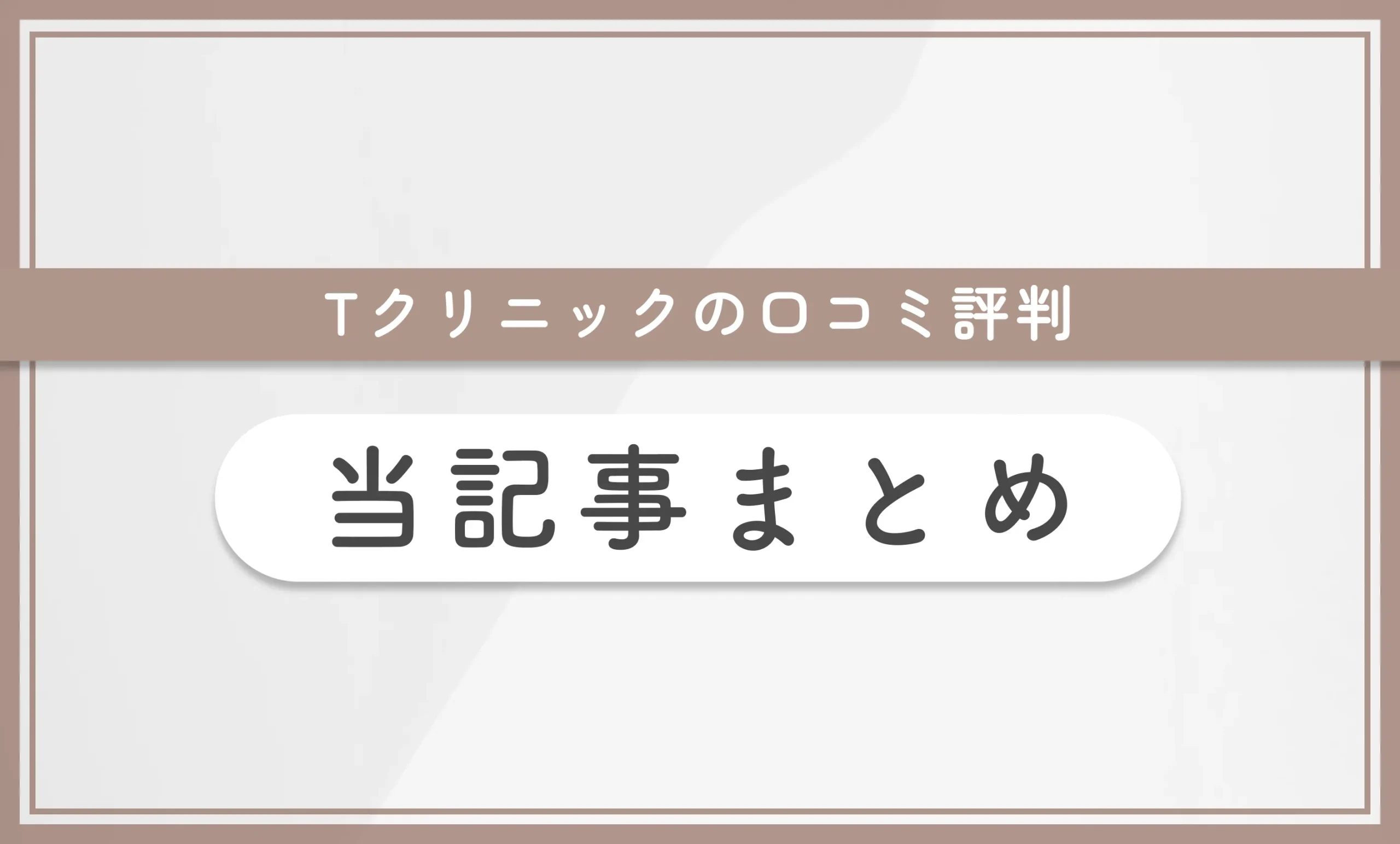 Tクリニックの口コミ評判 当記事まとめ