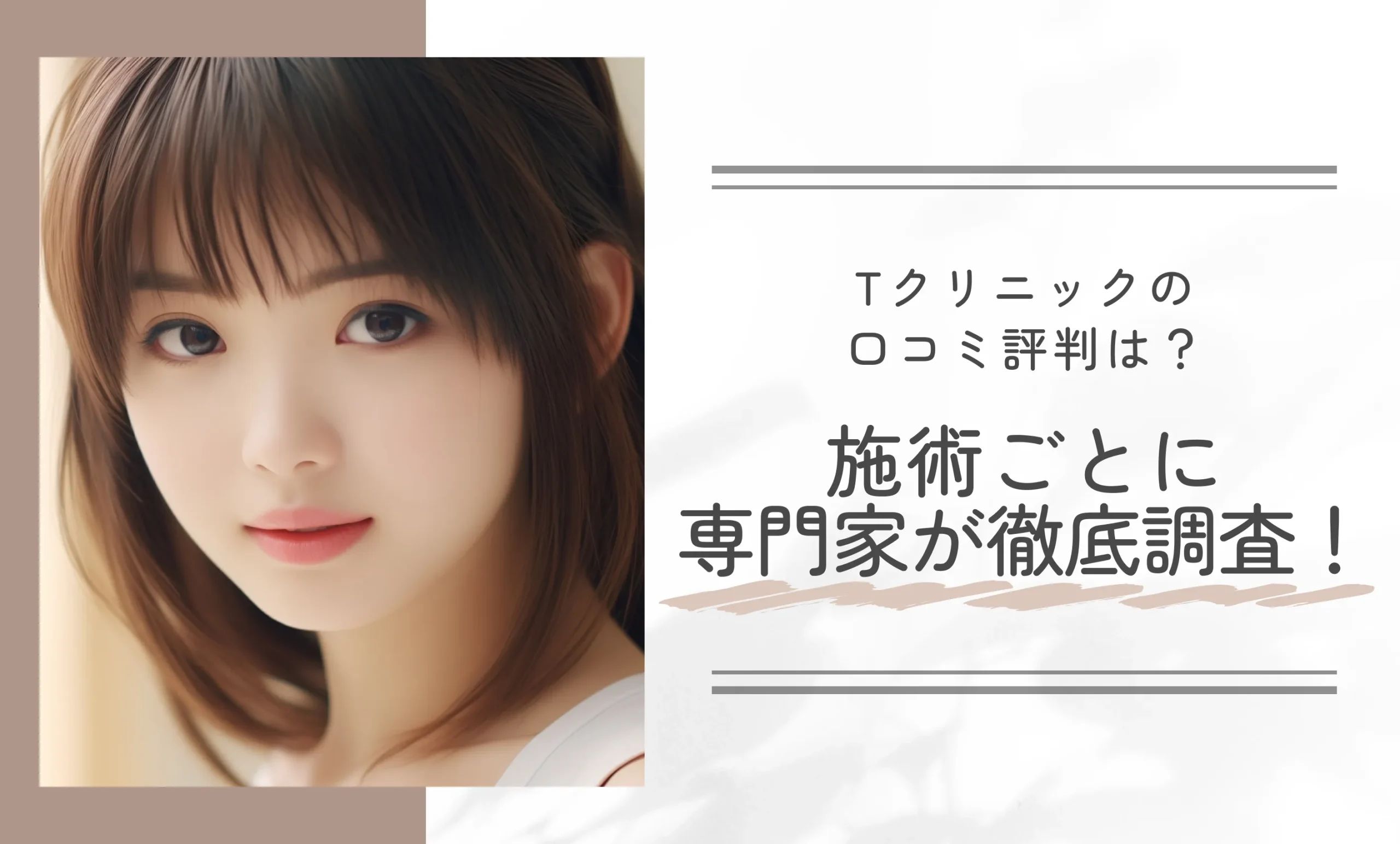 Tクリニックの口コミ評判は？施術ごとに専門家が徹底調査！