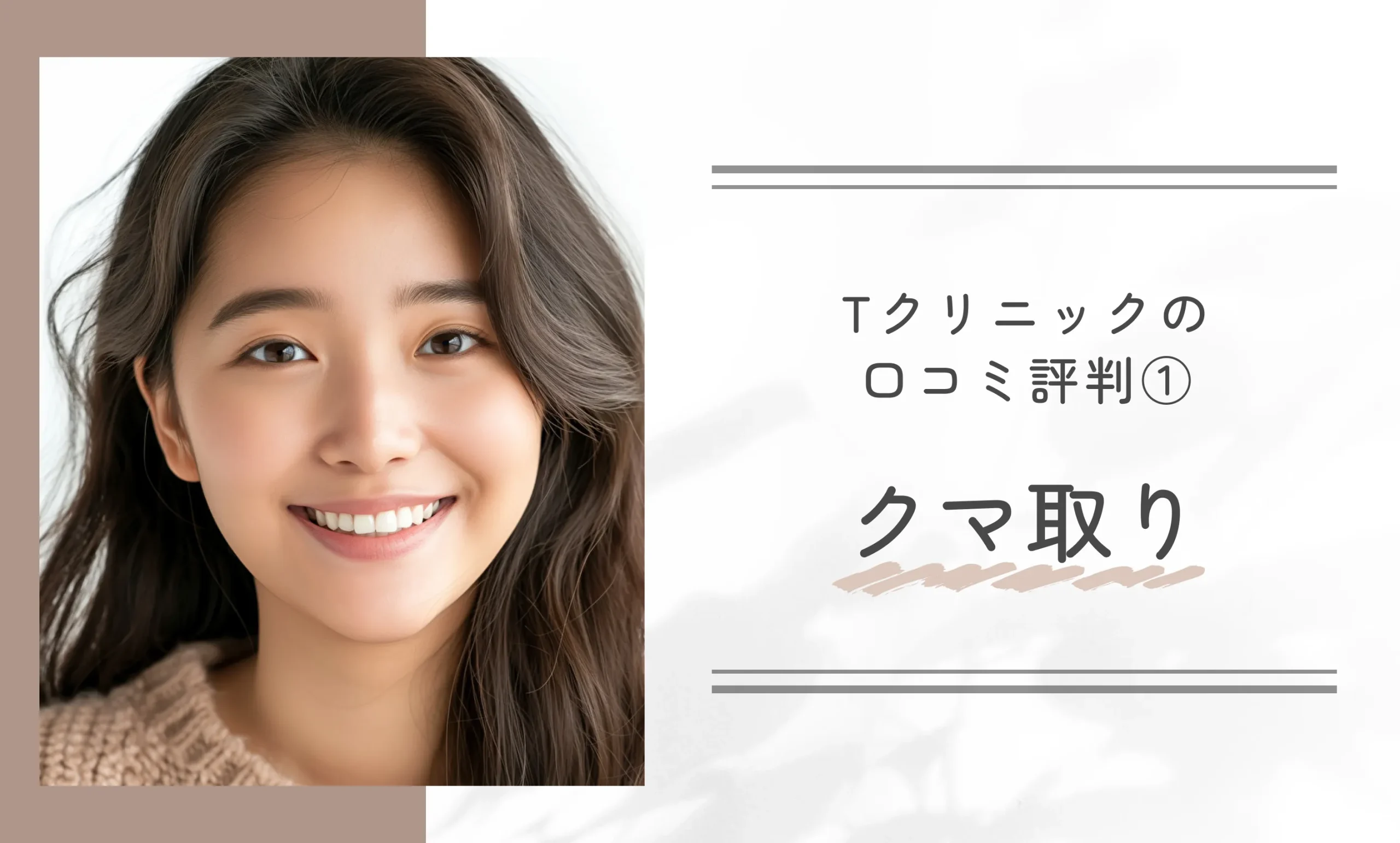 Tクリニックの口コミ評判① クマ取り