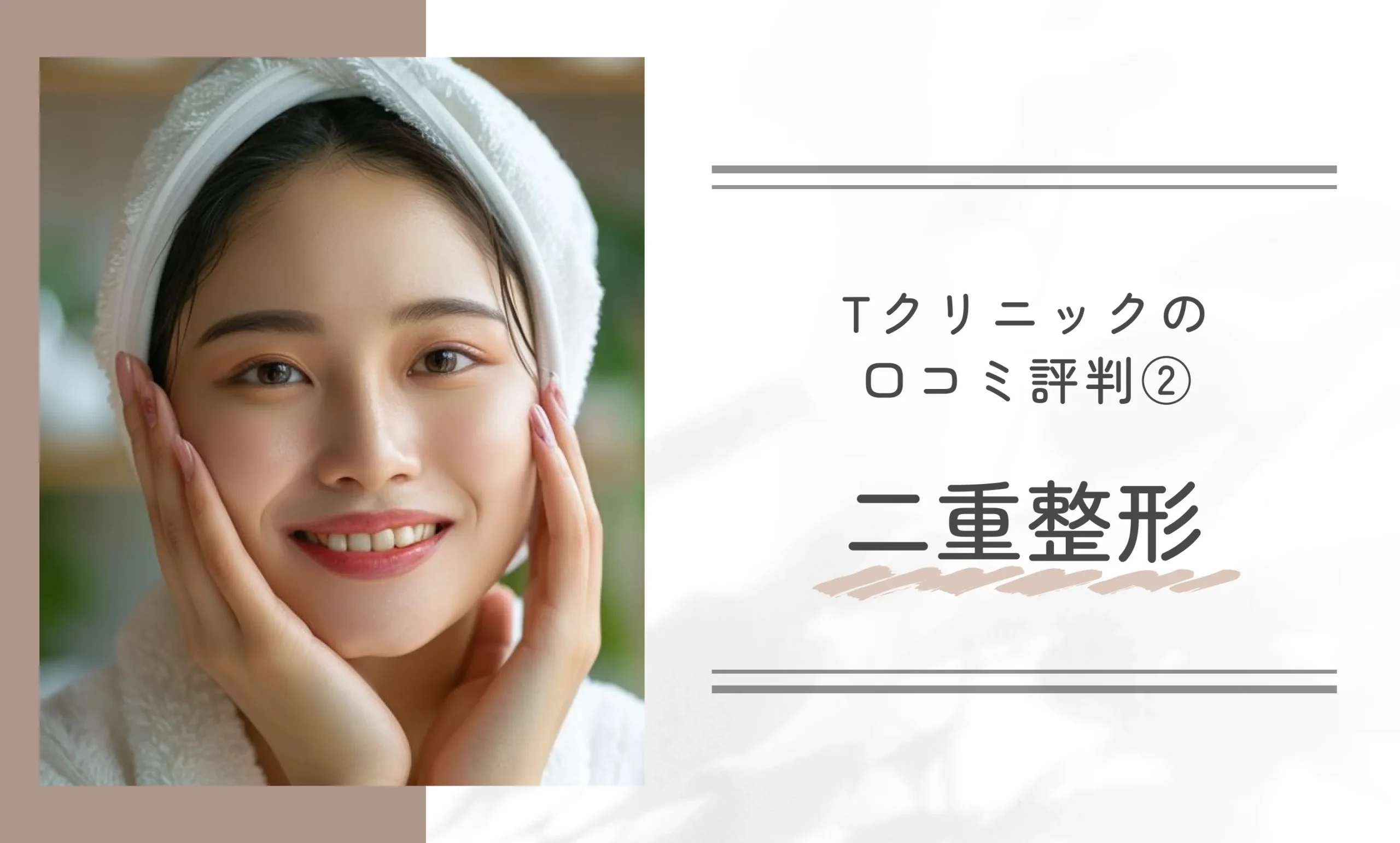 Tクリニックの口コミ評判② 二重整形