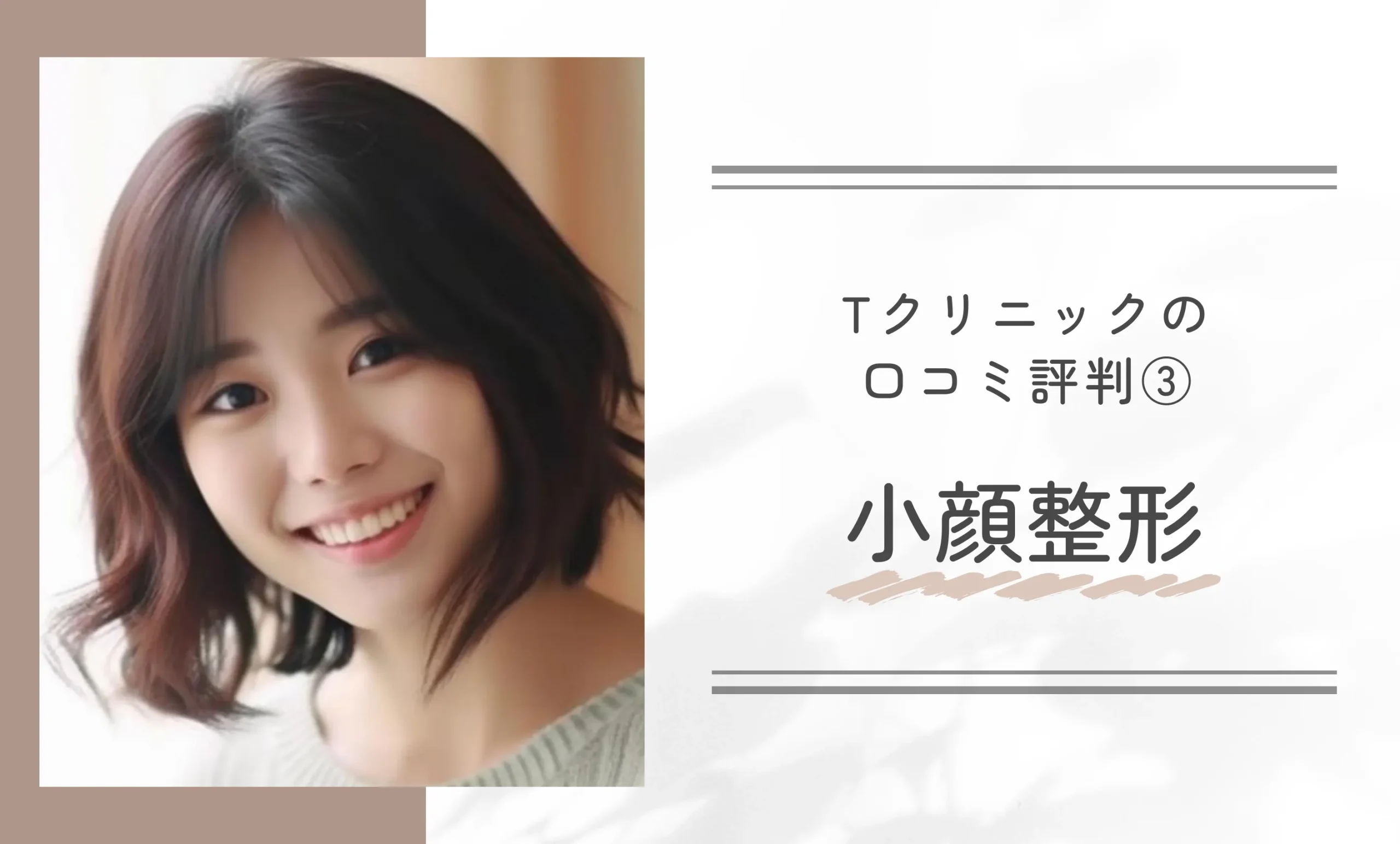 Tクリニックの口コミ評判③ 小顔整形